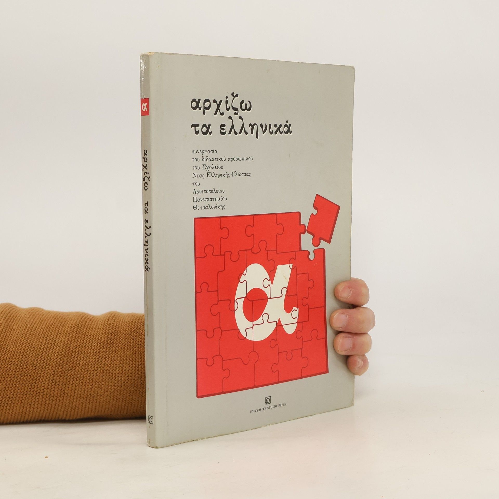Autorenkollektiv Αρχίζω τα ελληνικά. Archízo ta elliniká
