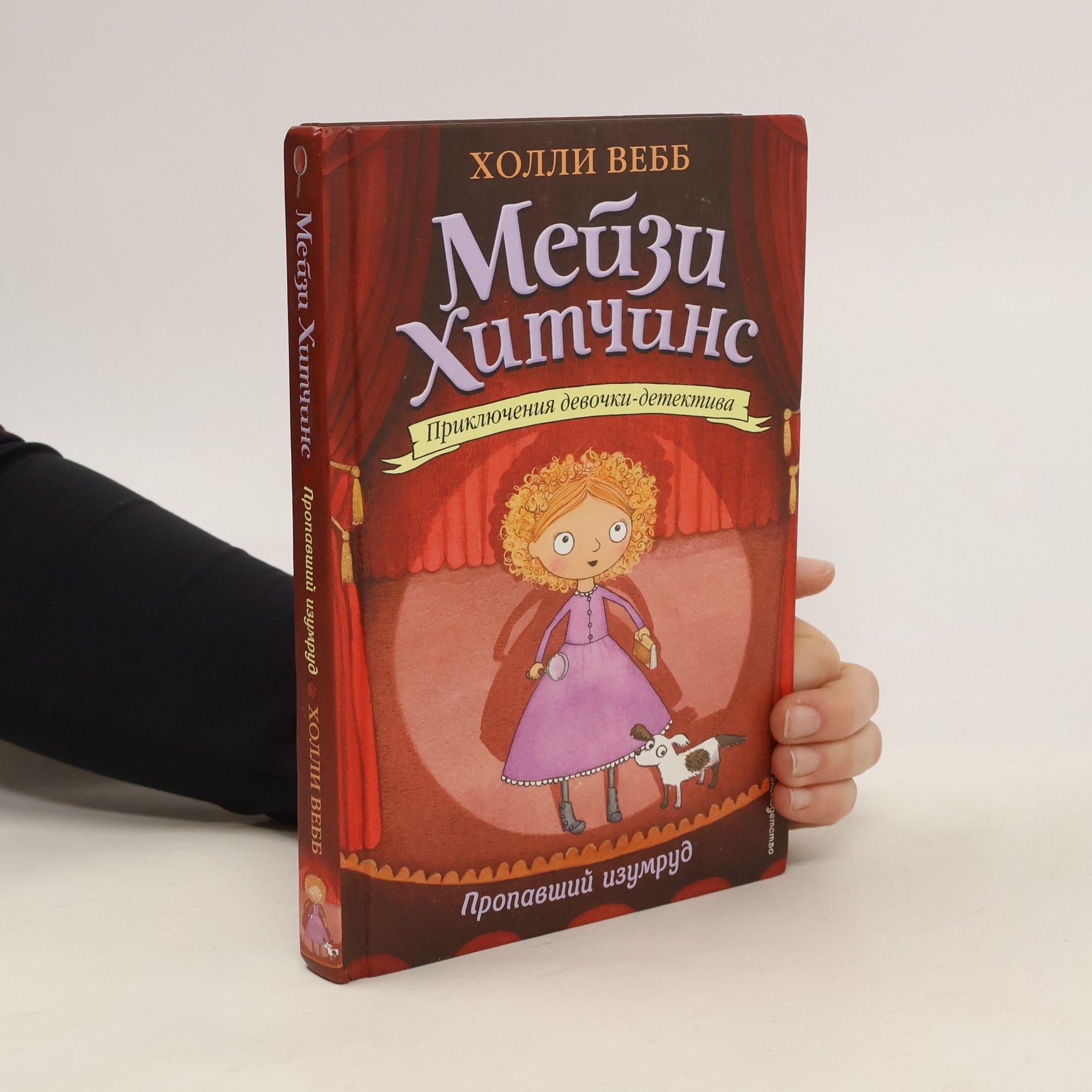 Holly Webb Мейзи Хитчинс. Приключения девочки-детектива. Пропавший изумруд