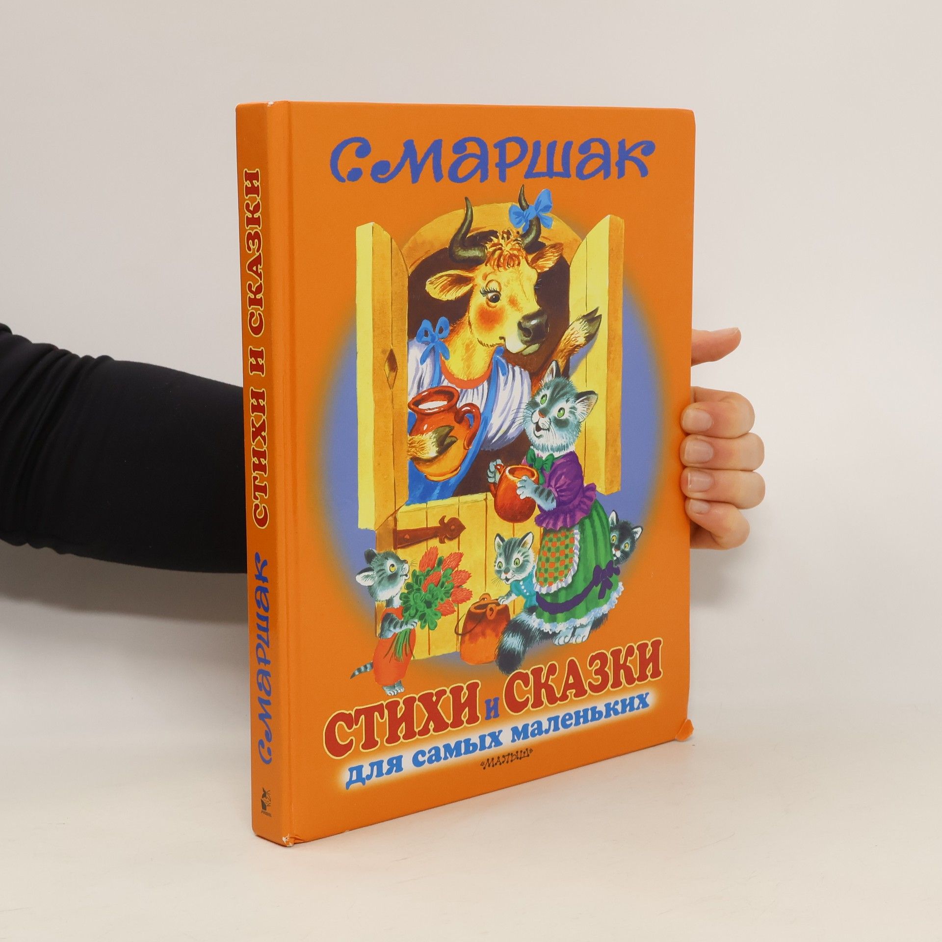 Samuil Marshak Stihi i skazki dlja samyh malen'kih