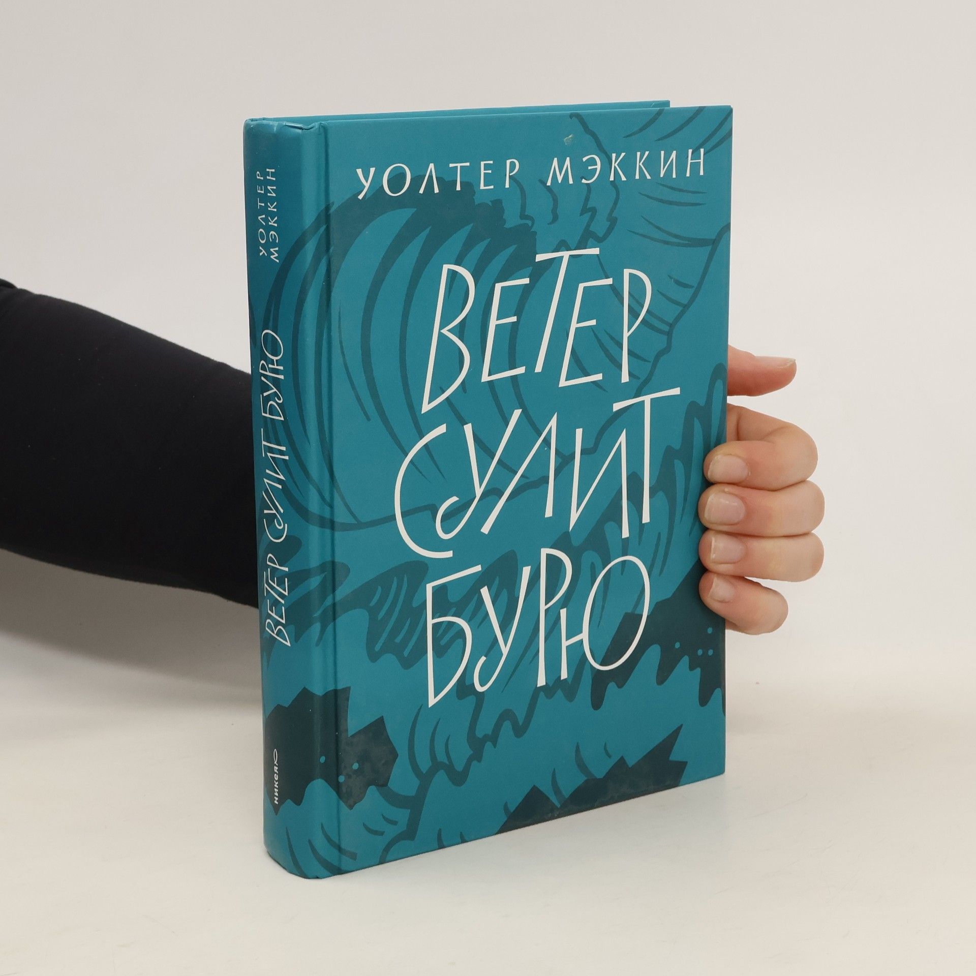 Walter Mackin Ветер сулит бурю. Veter sulit buryu