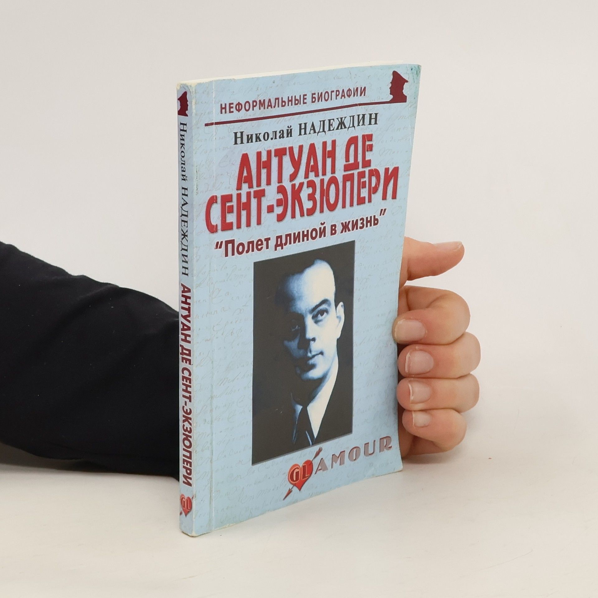 Naděždin Nikolaj Jakovlevič Антуан де Сент-Экзюпери. "Полет длиной в жизнь"