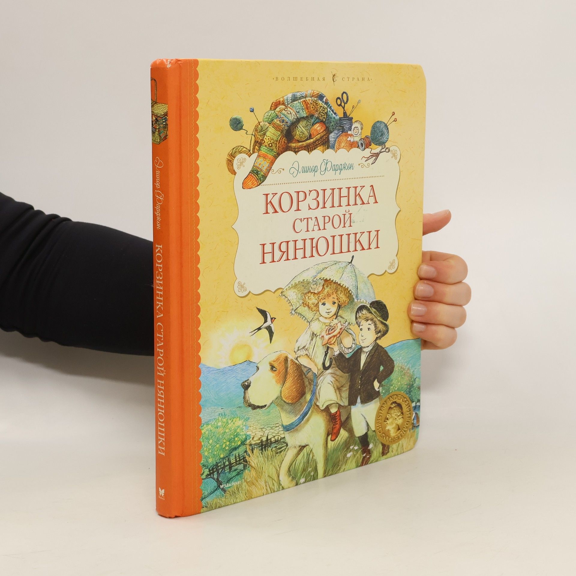Eleanor Farjeon Корзинка старой нянюшки