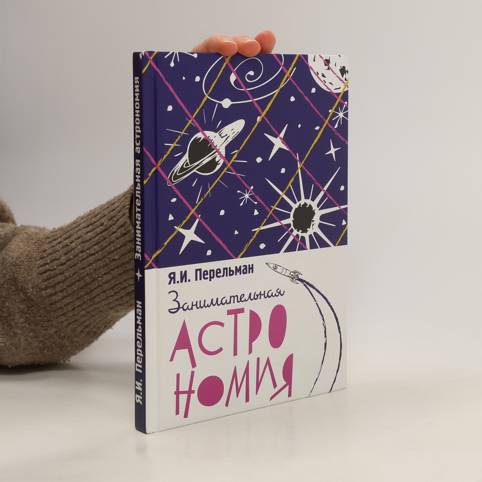 Яков Исидорович Перельман Занимательная астрономия