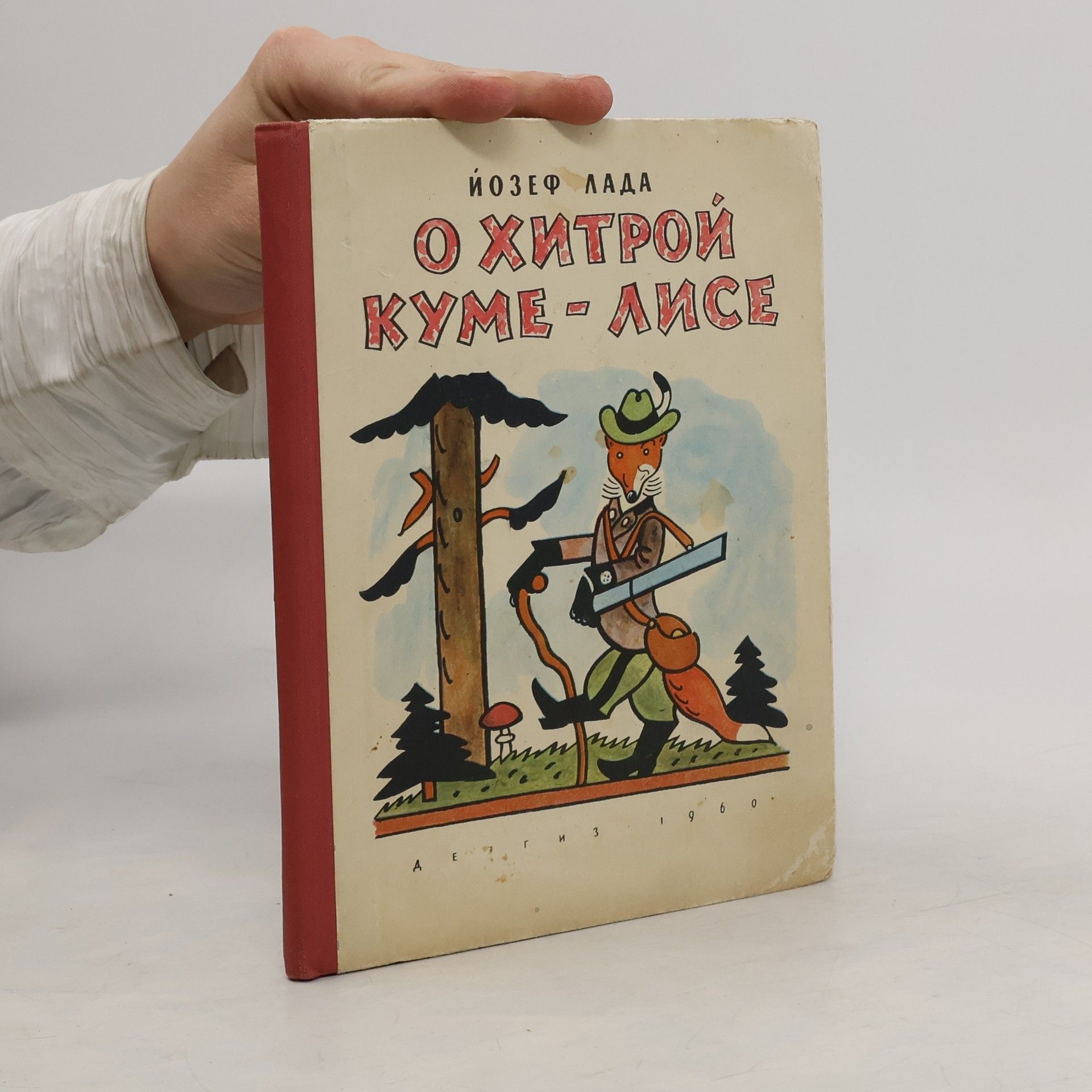 Josef Lada О хитрой куме лисе