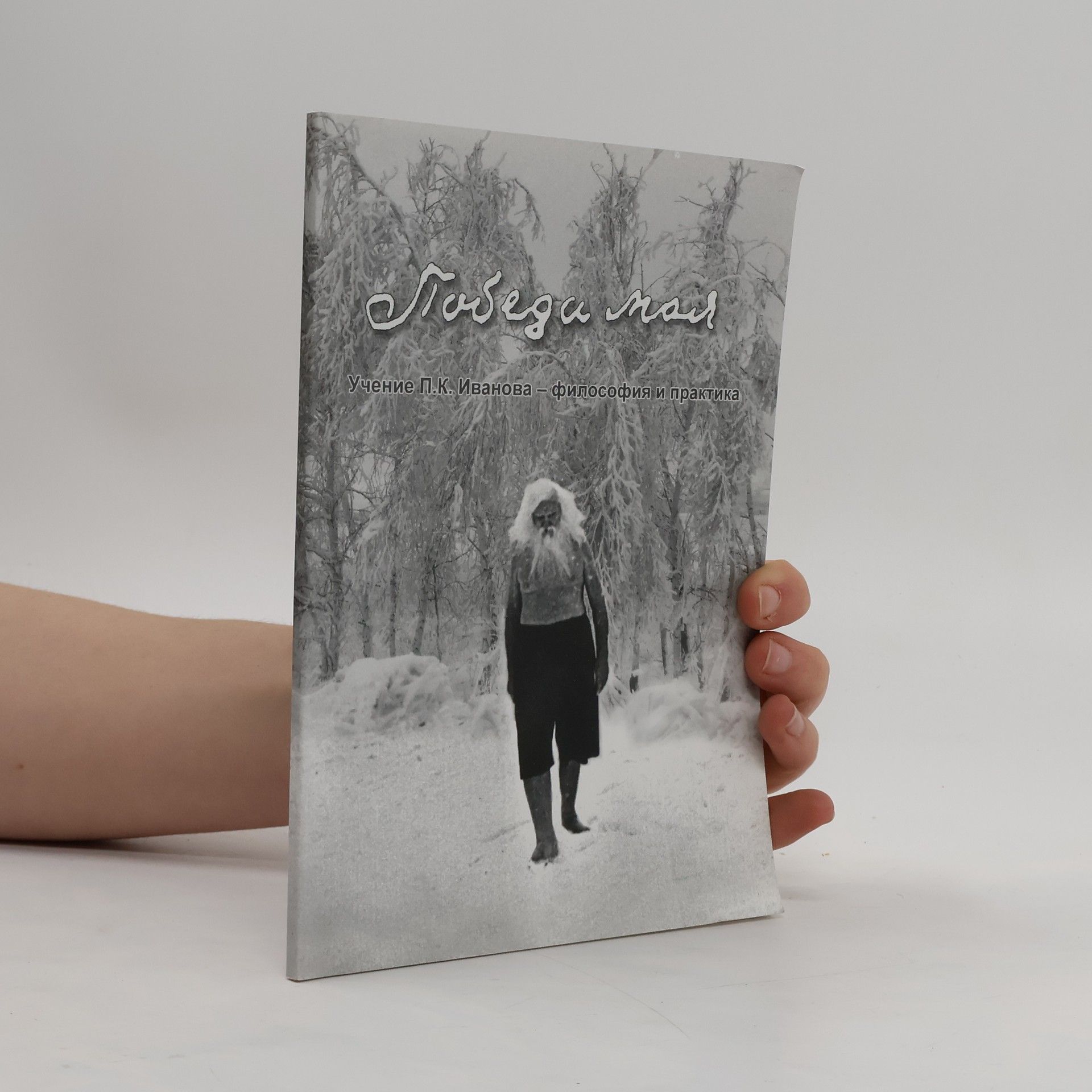 П.К. Иванов Победа моя. Учение П.К. Иванова философия и практика