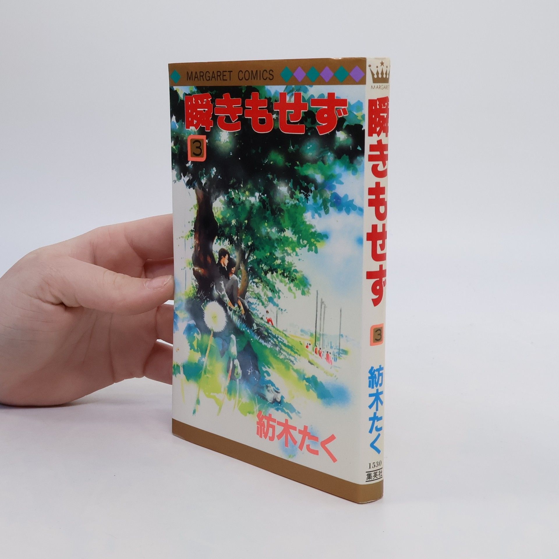 紡木たく 瞬きもせず .3
