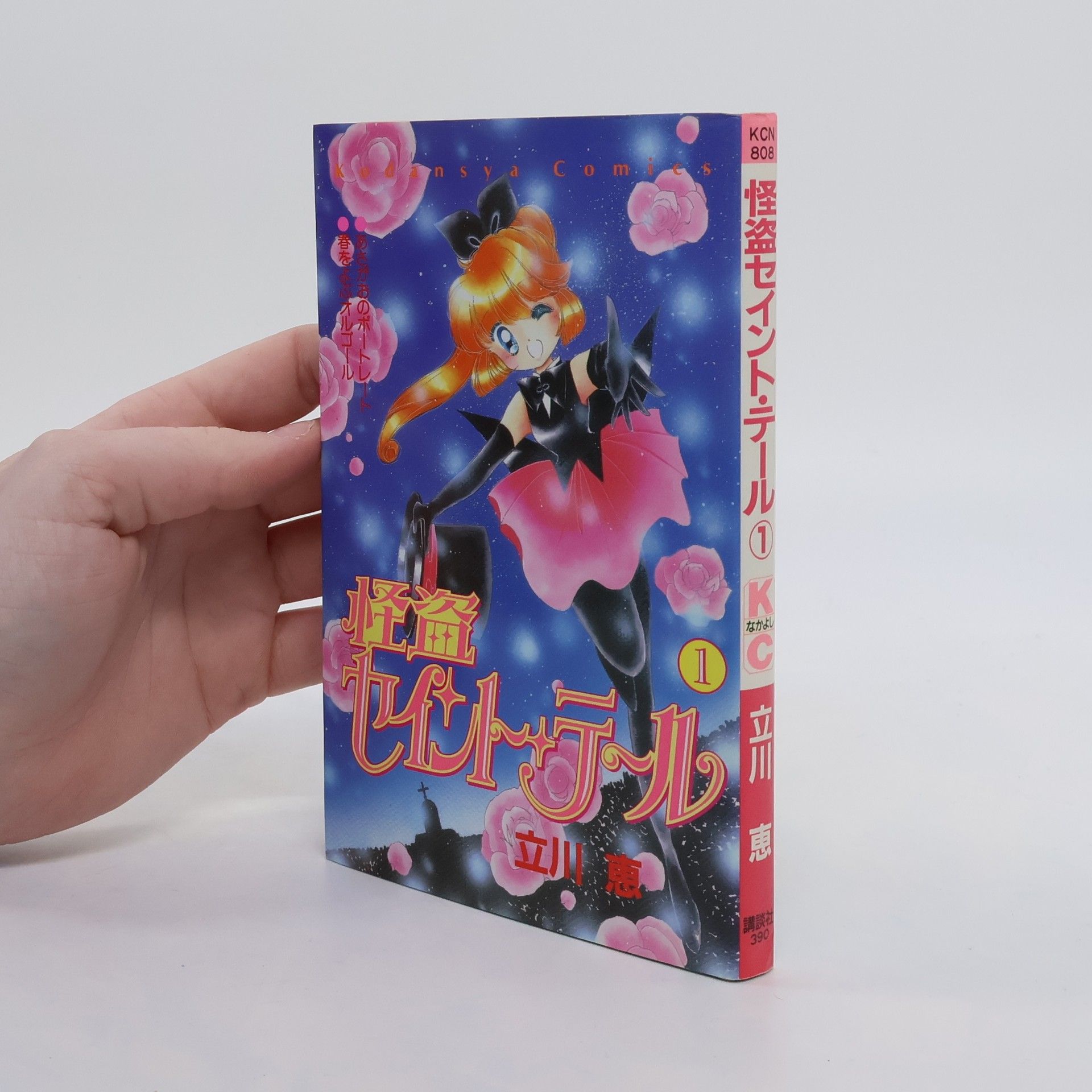Megumi Tachikawa 怪盗セイント・テール 1