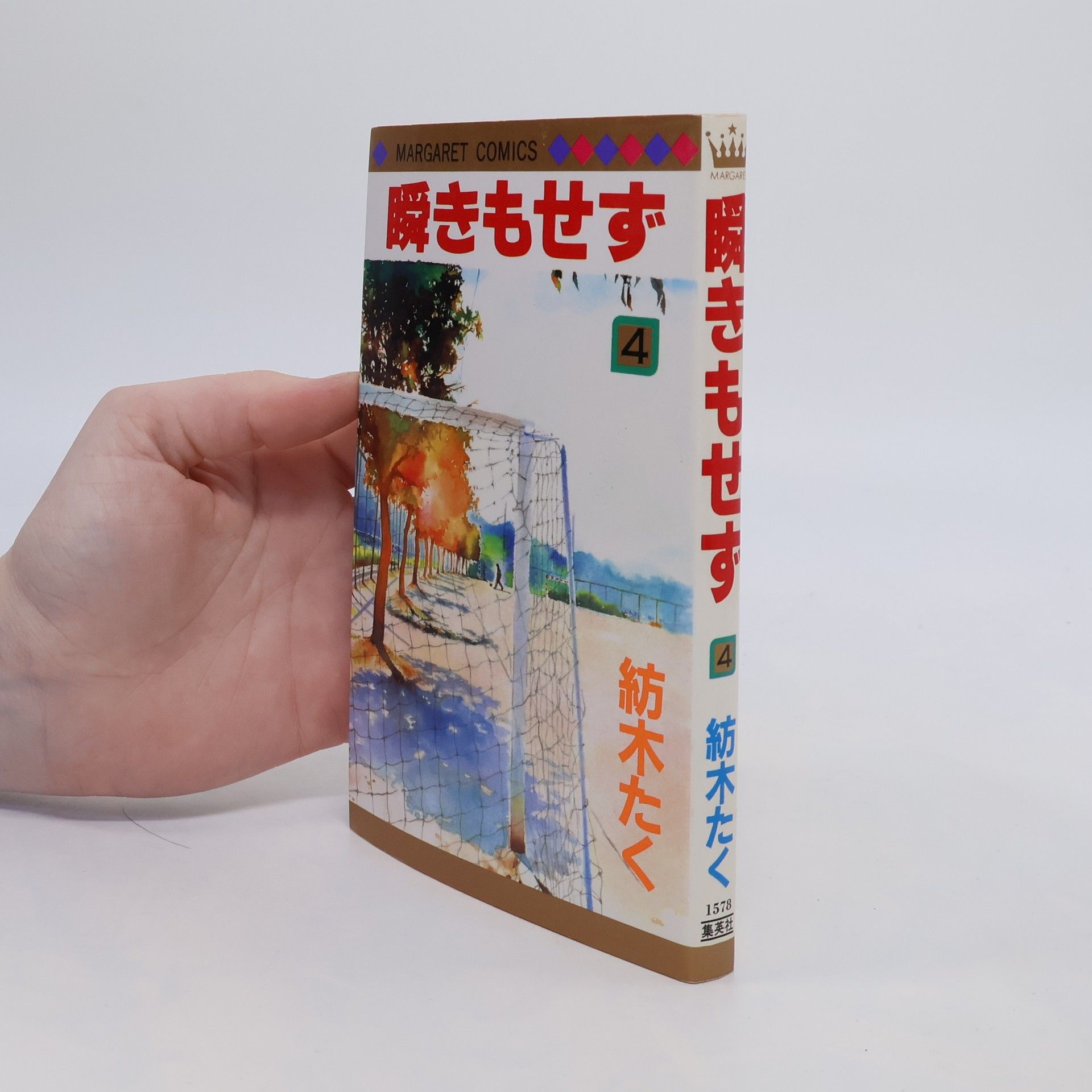紡木たく 瞬きもせず 4