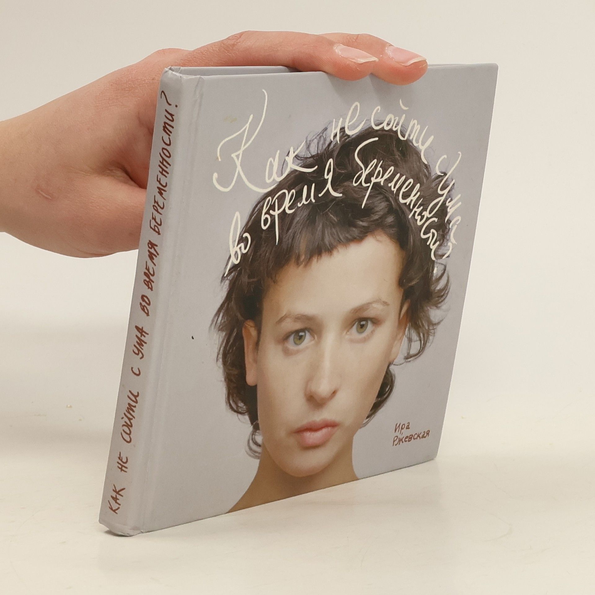 Ира Ржевская Как не сойти с ума во время беременности?