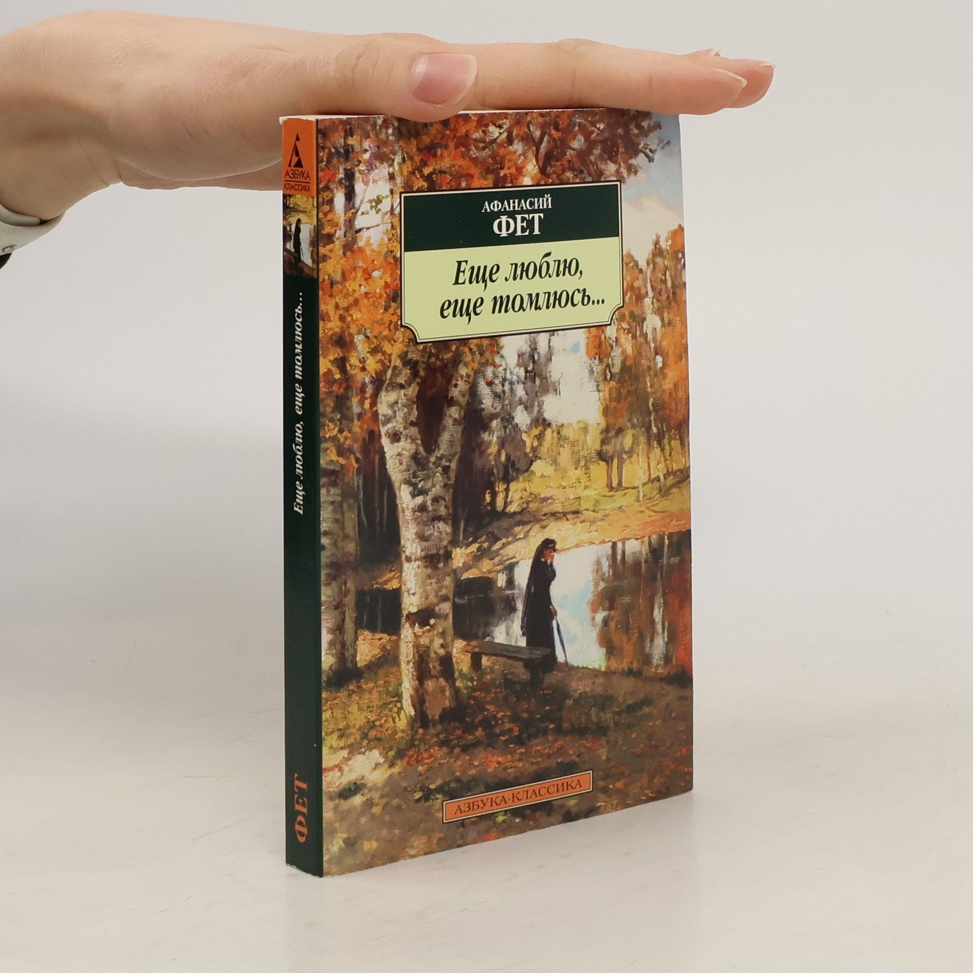 Afanasy Fet Еще люблю, еще томлюсь