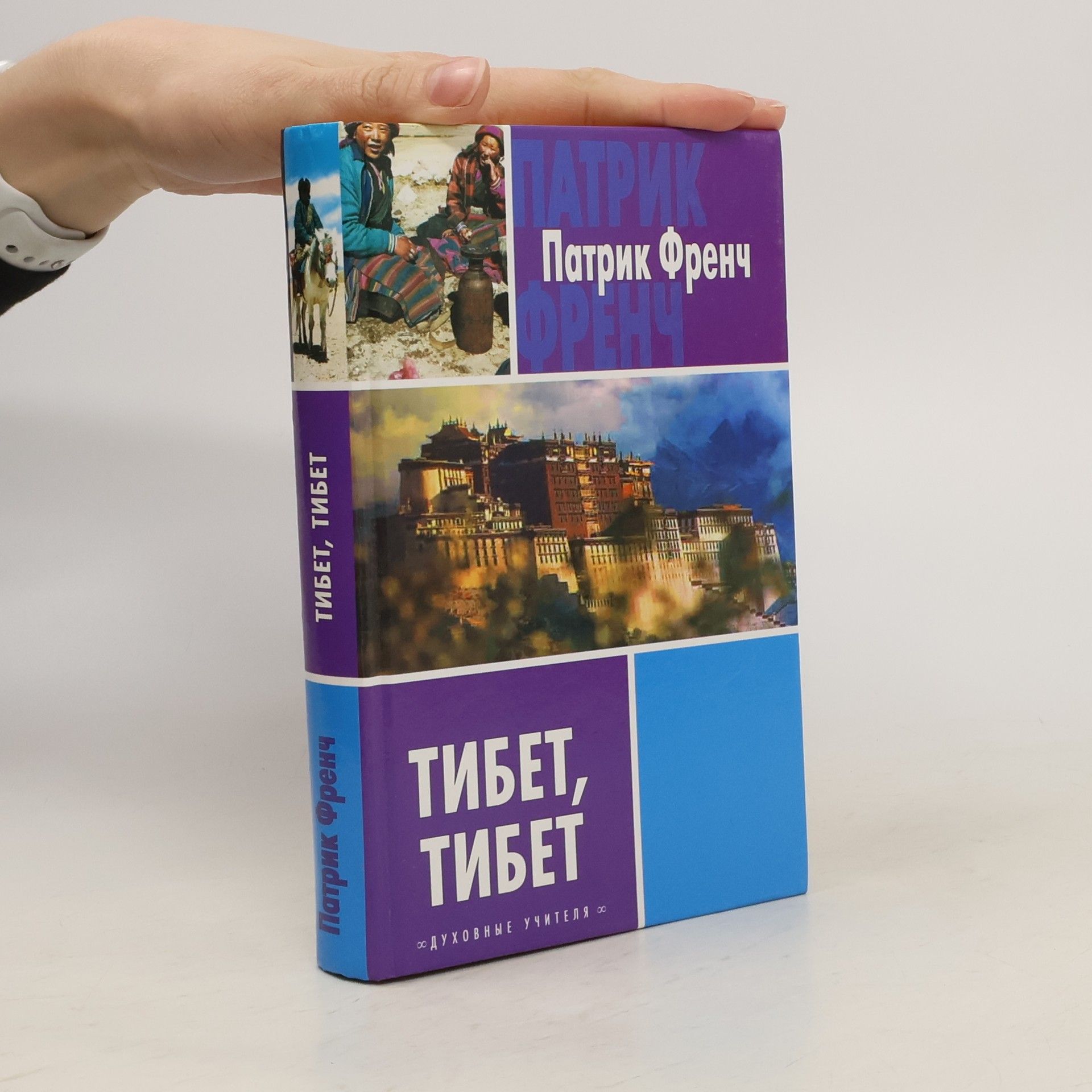 Collectif d'auteurs Тибет, Тибет