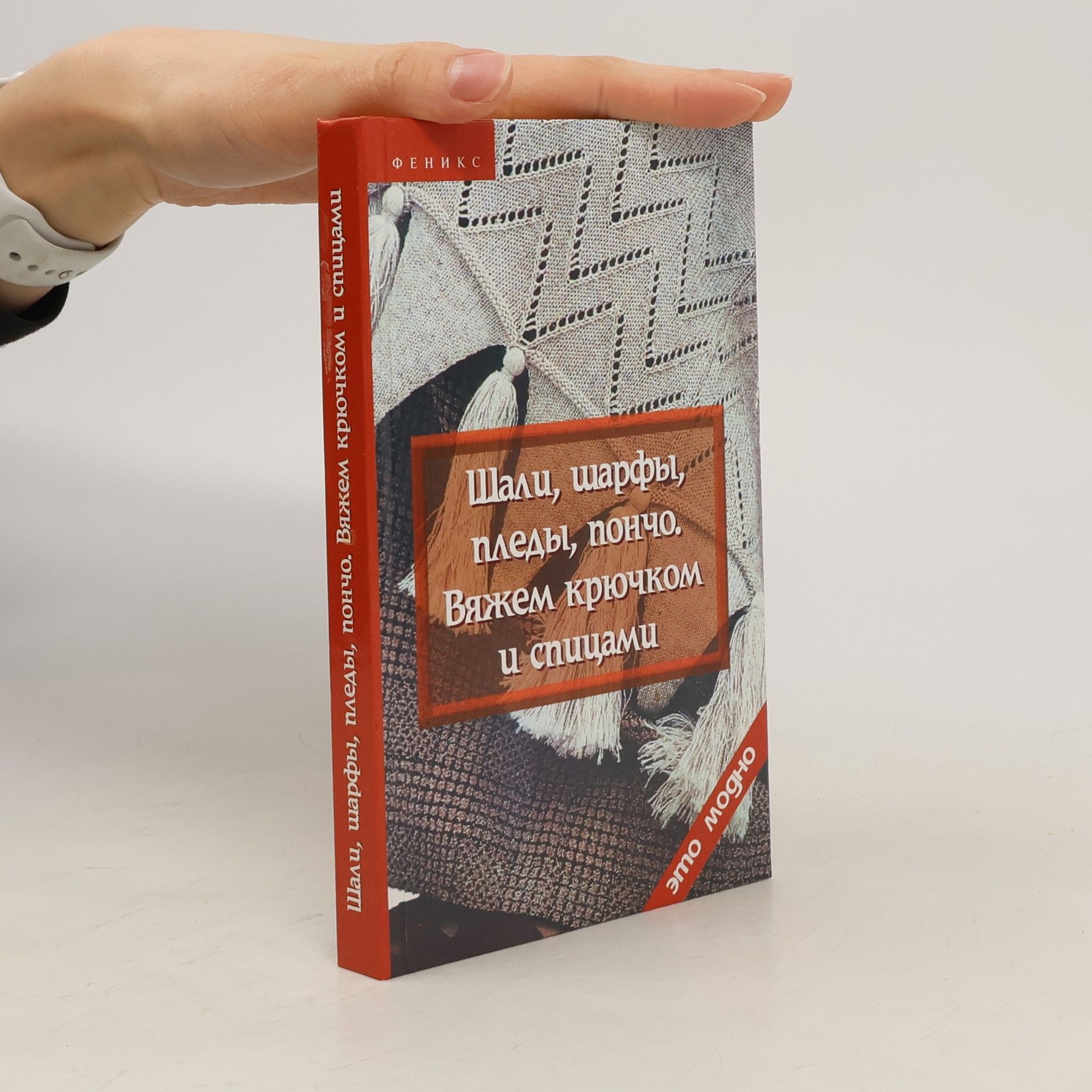 Collectif d'auteurs Шали, шарфы, пледы, пончо. Вяжем крючком и спицами