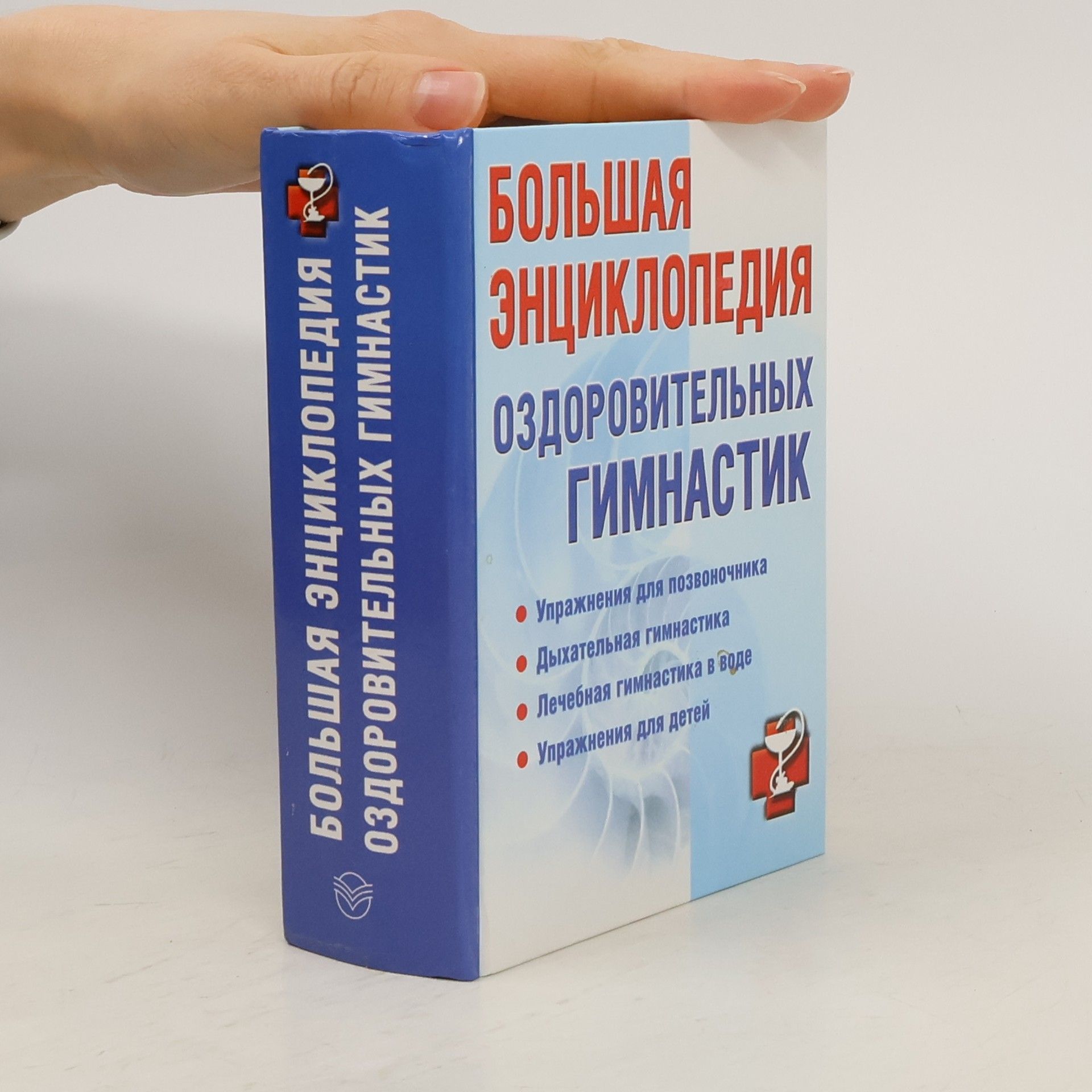 AA.VV. Большая энциклопедия оздоровительных гимнастик