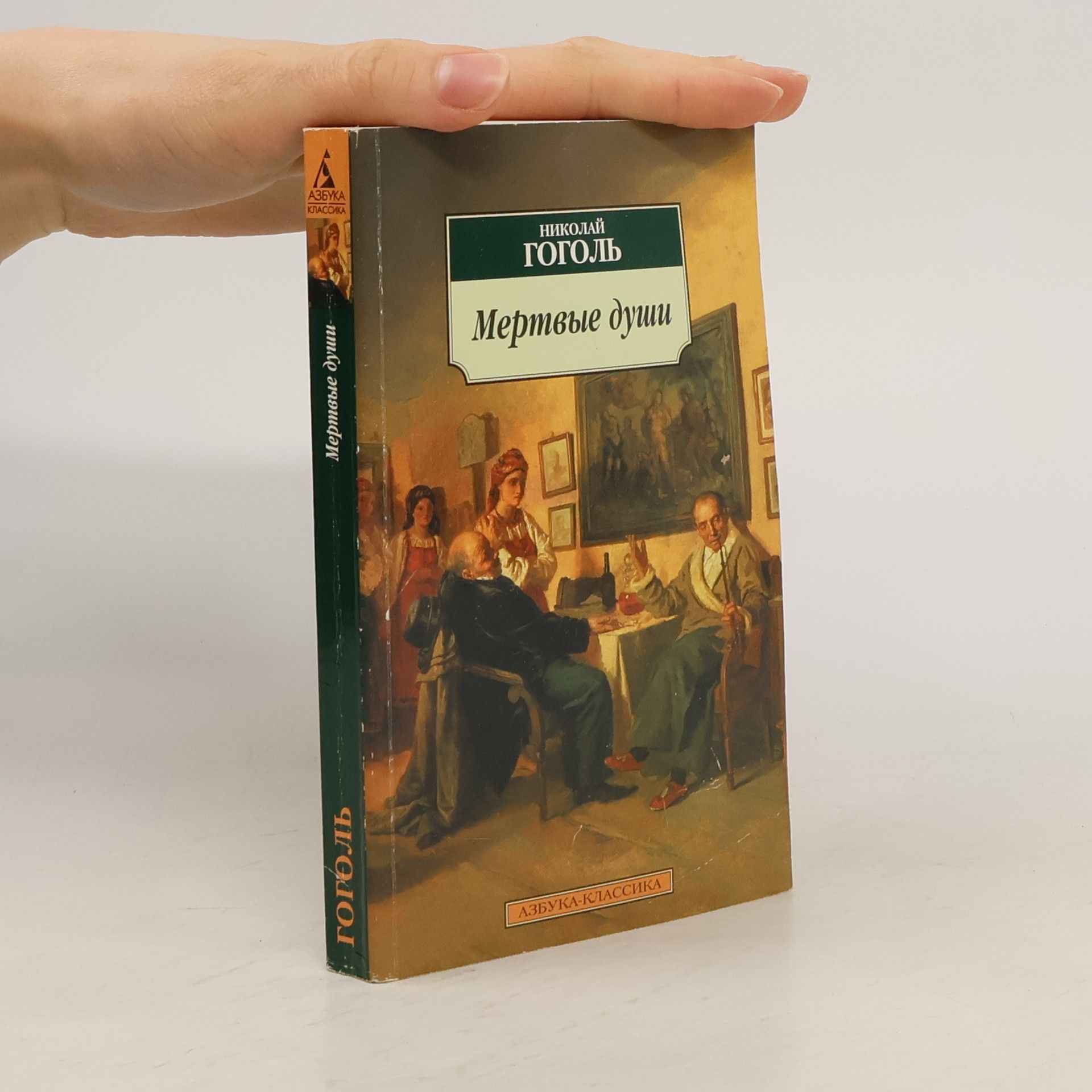 Nikolaj Vasilevič Gogol Мертвые души (Mertvye dushi)