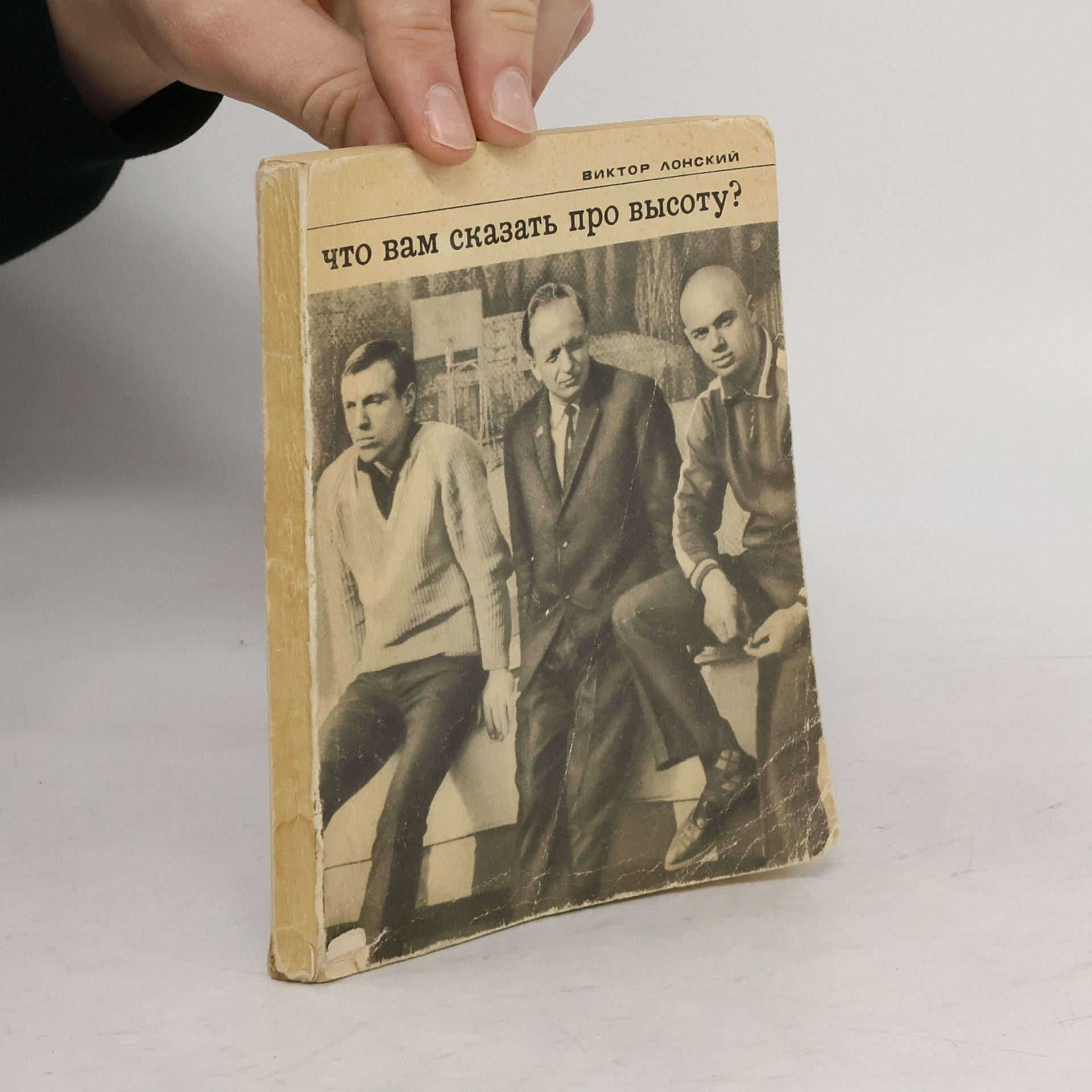 ВИКТОР ЛОНСКИЙ Что вам сказать про высоту?