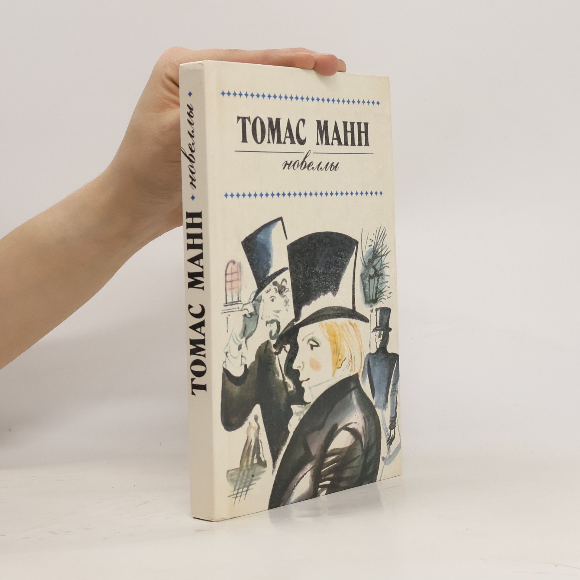 Thomas Mann Новеллы