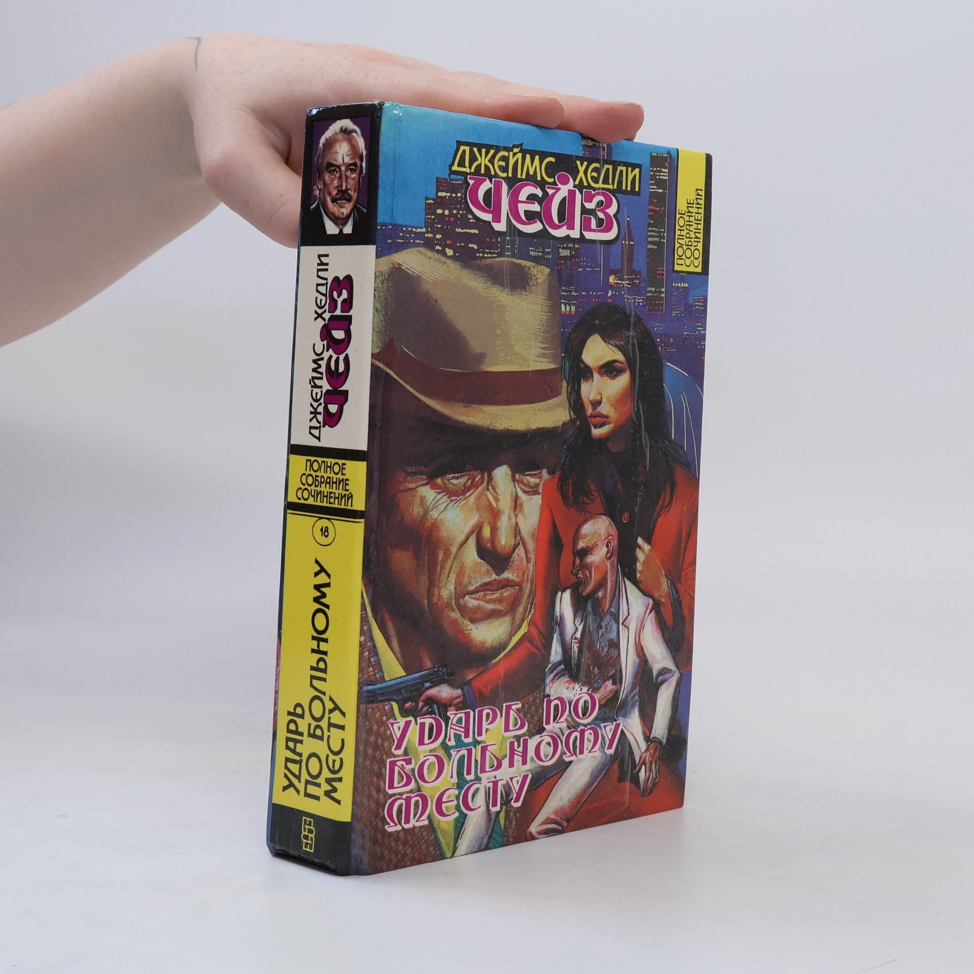 James Hadley Chase Ударь по больному мечты