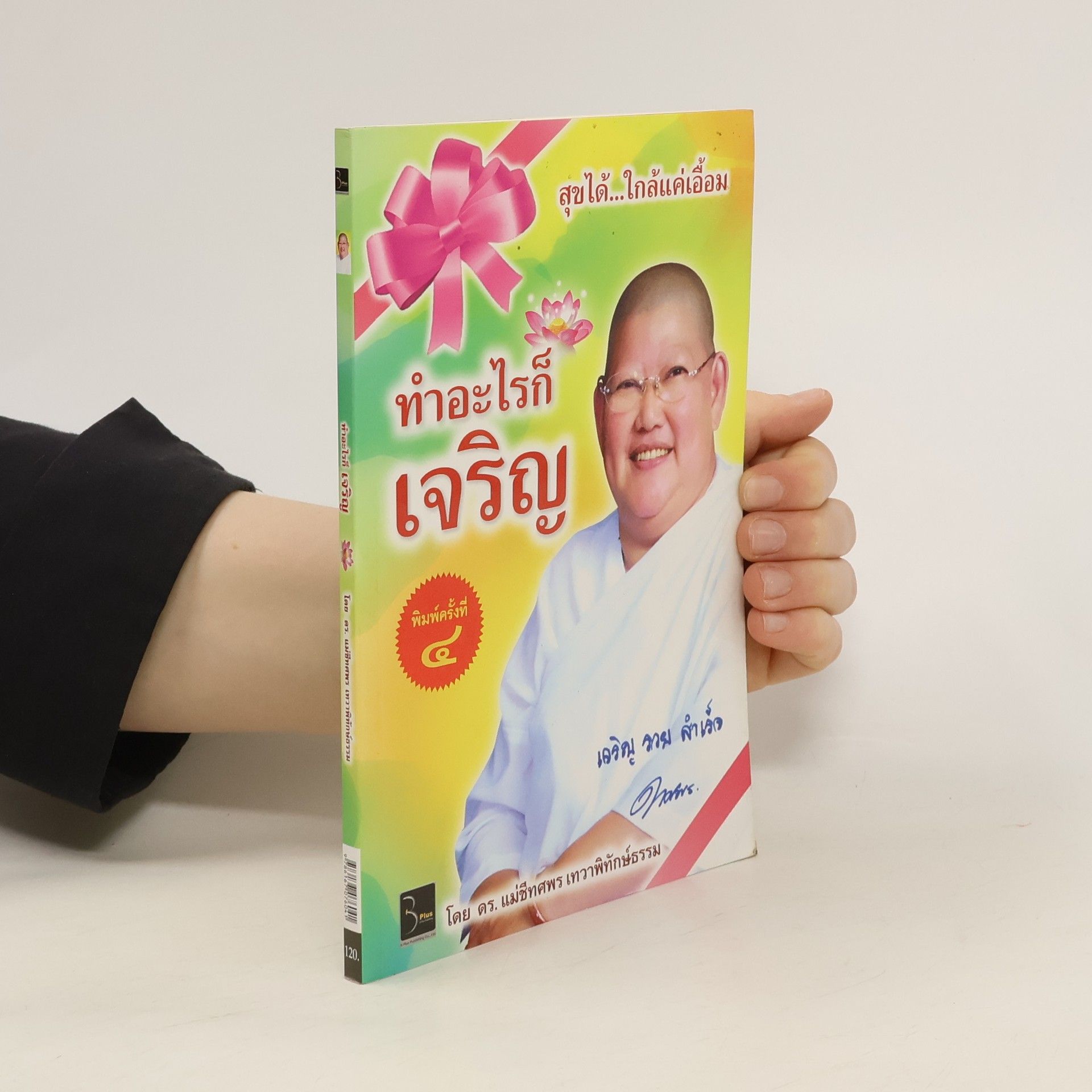 เจริญ รวม คำเชื้อ ทำอะไรก็เจริญ