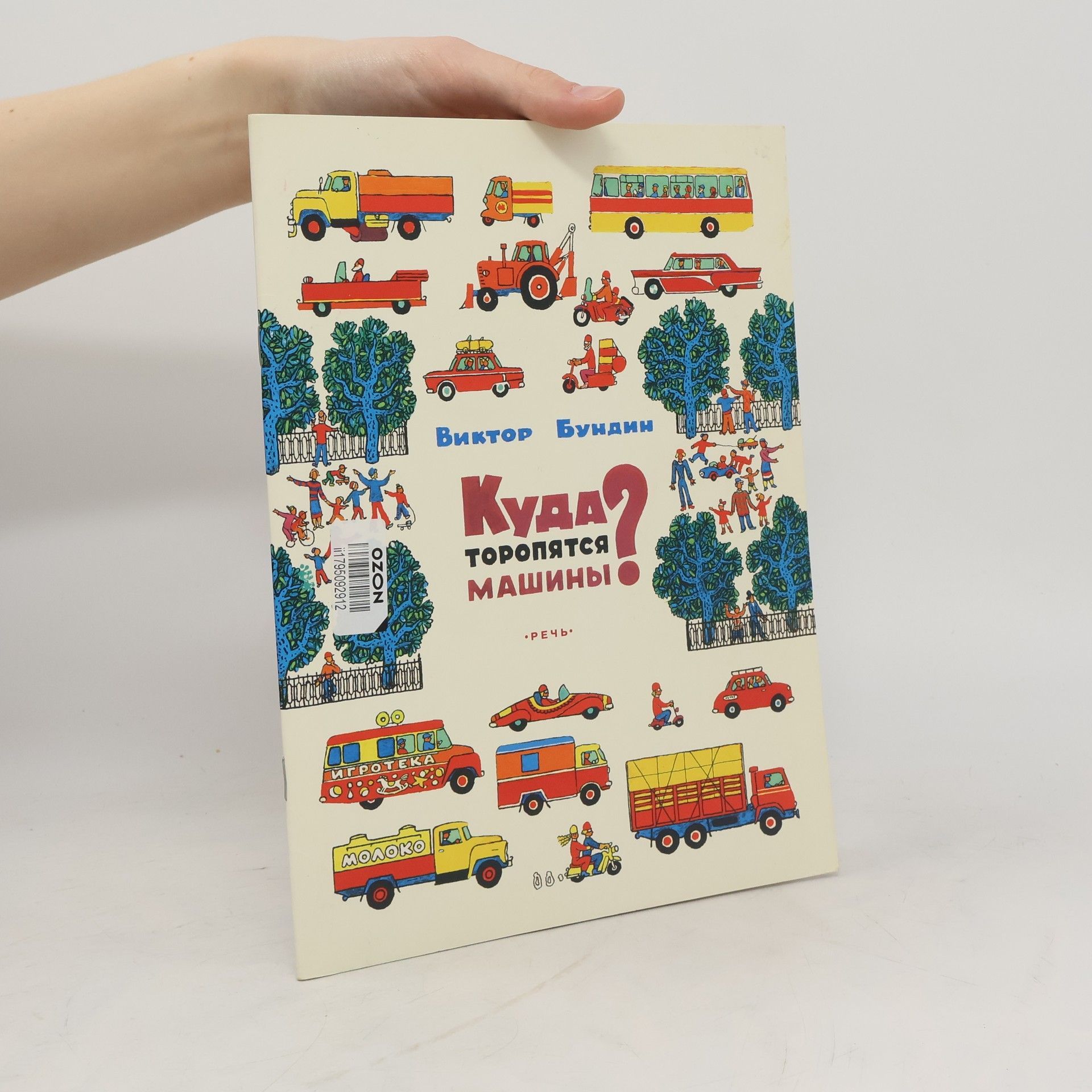 Viktor Bundin Куда торопятся машины?
