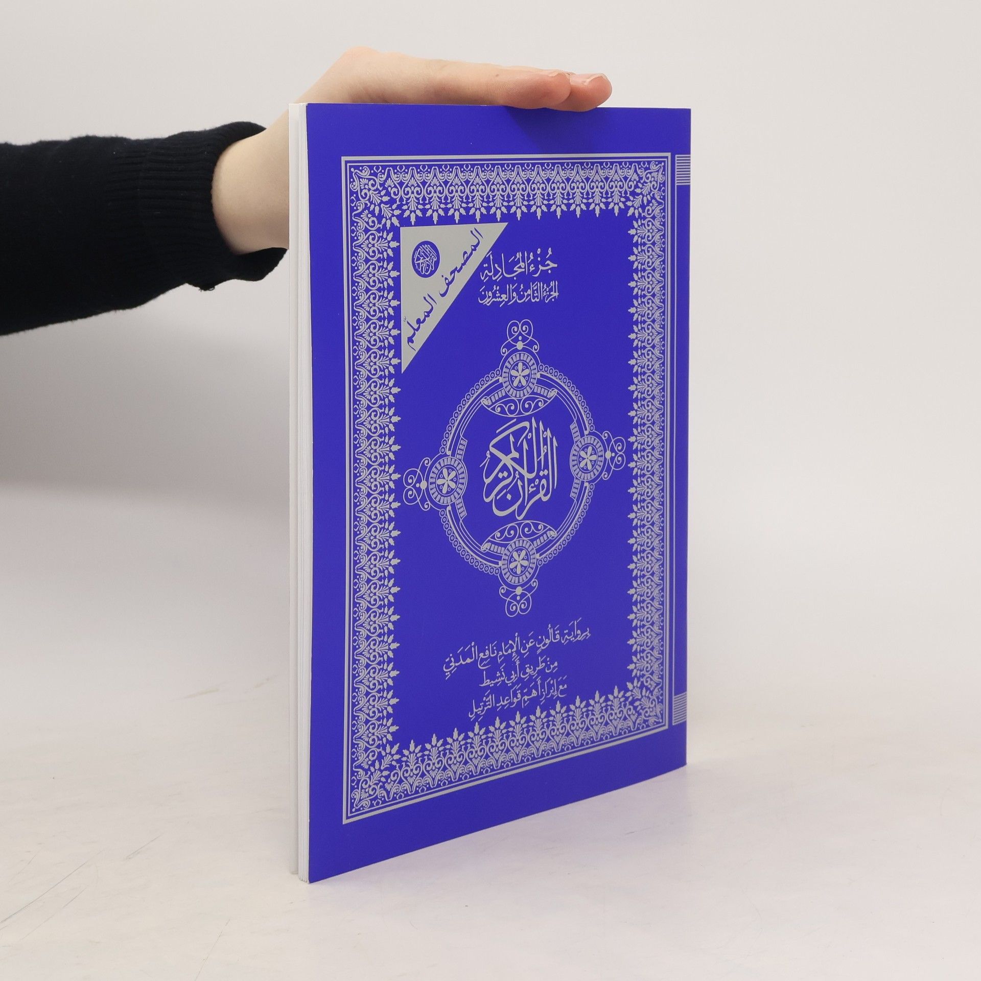 Collectif d'auteurs المصحف المعلم. جزء المجادلة. الجزء الثامن والعشرون