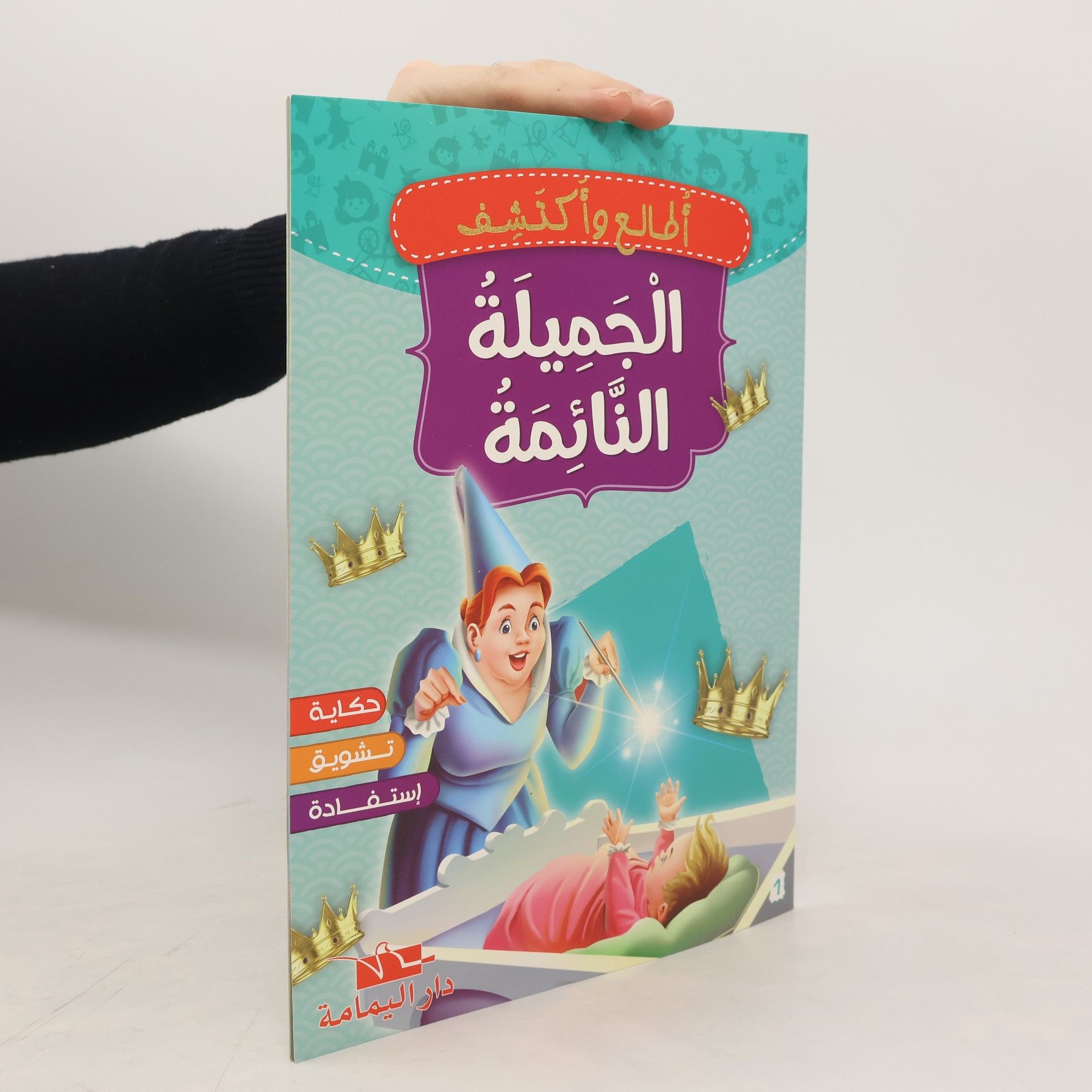 Various authors الجميلة النائمة