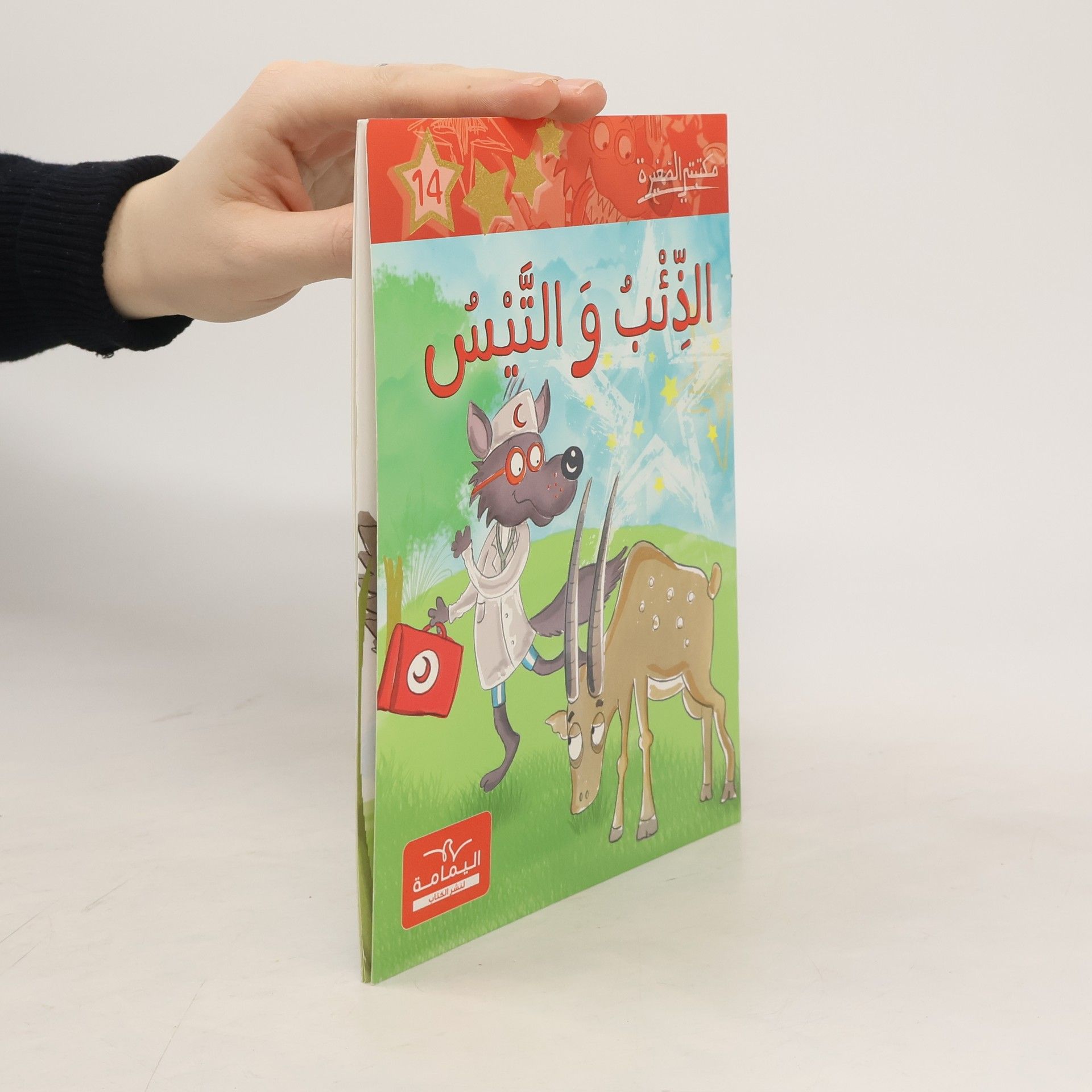 Various authors الذِّئْبُ وَالنَّيْسُ