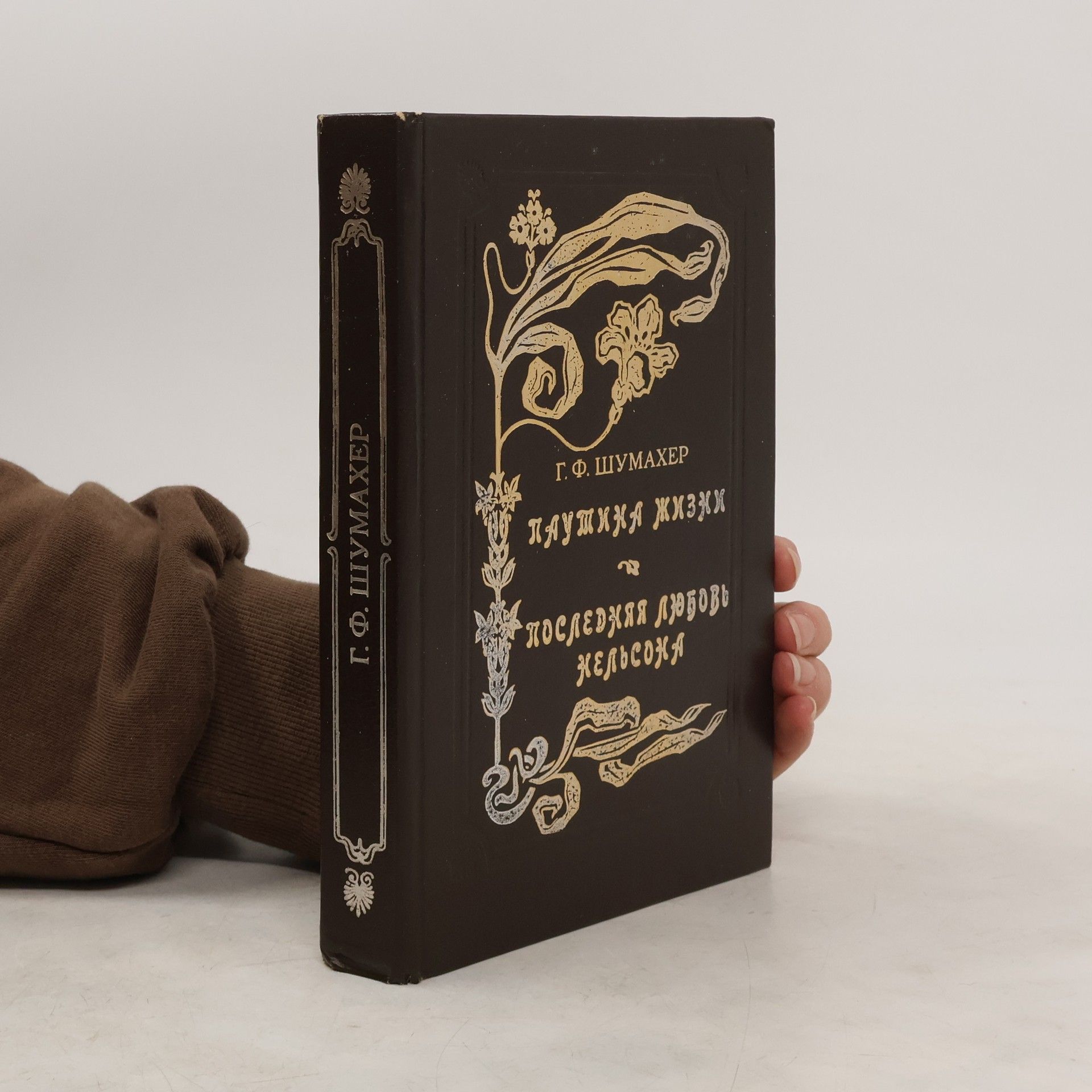 Г. Ф. ШУМАХЕР Паутина жизни. Последняя любовь Нельсона.