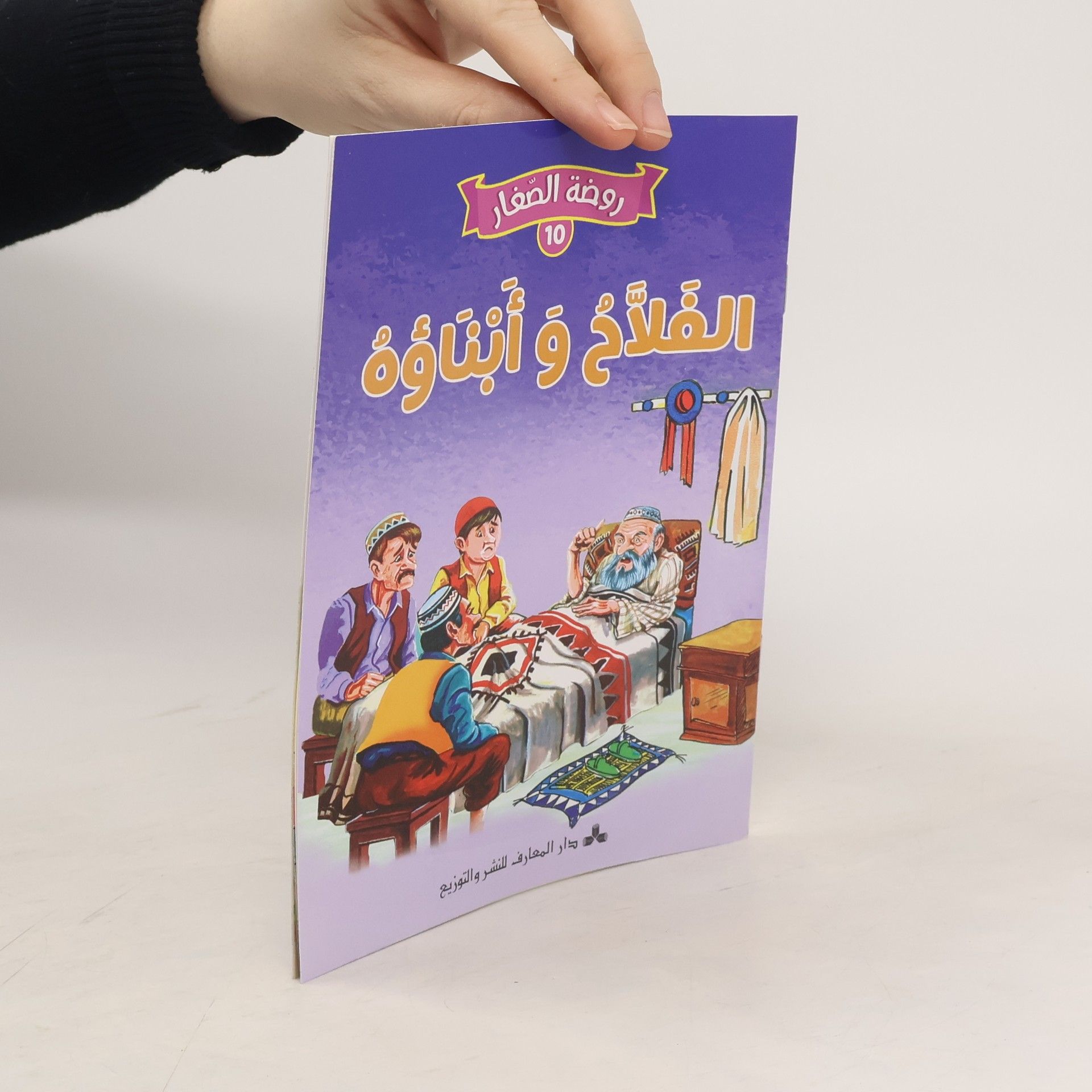 Various authors الفلاحُ وَأَبْنَاؤُهُ