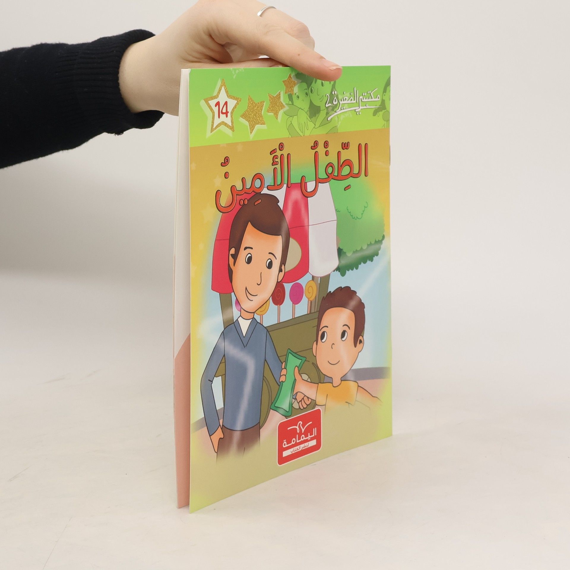 Various authors الطفل الأمين