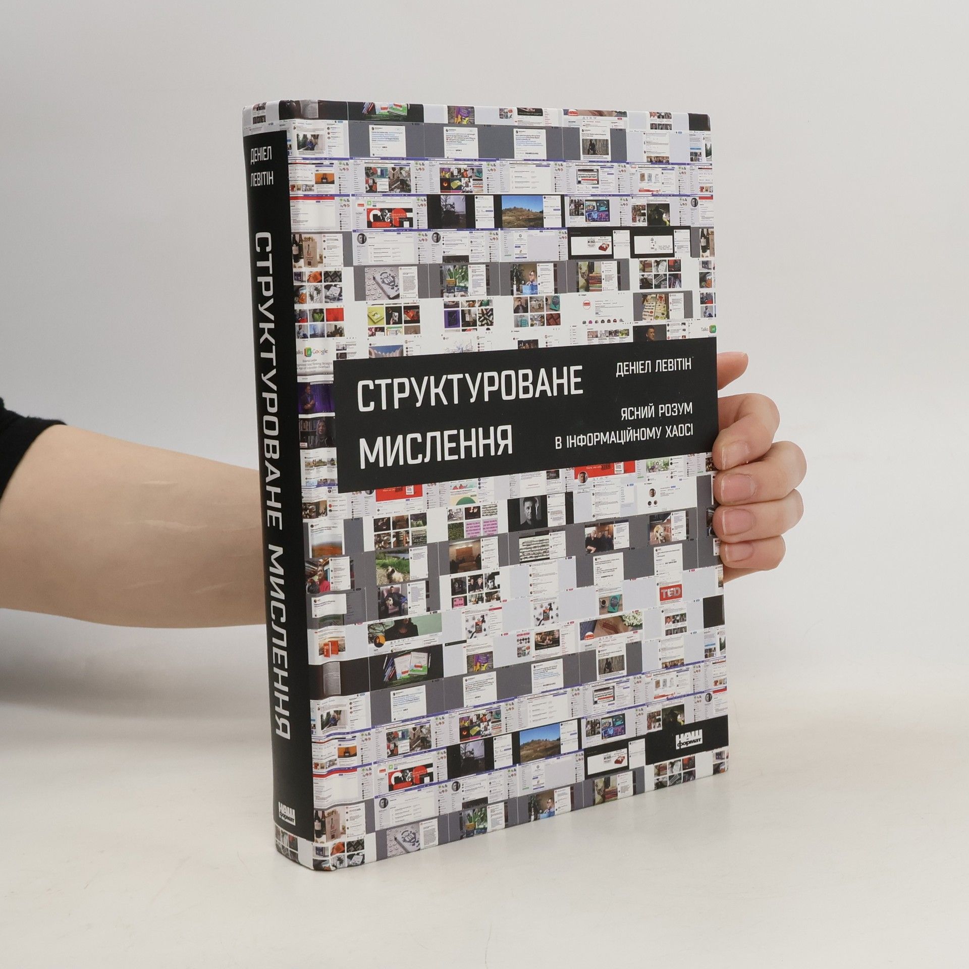 Deniel Levitin Структуроване мислення
