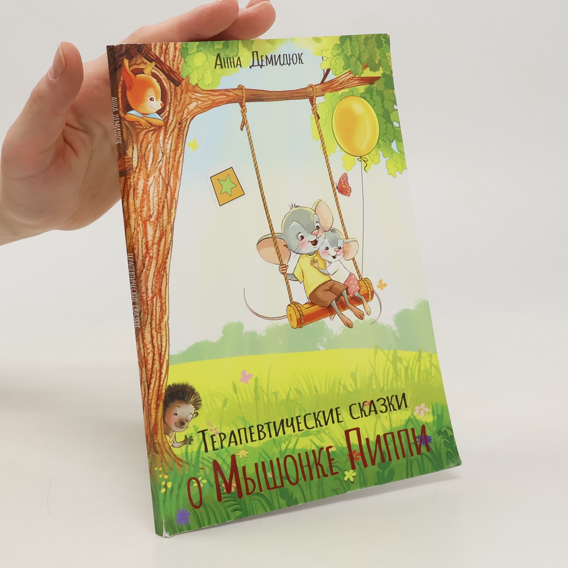 Anna Demidûk Терапевтические сказки о Мышонке Пиппи