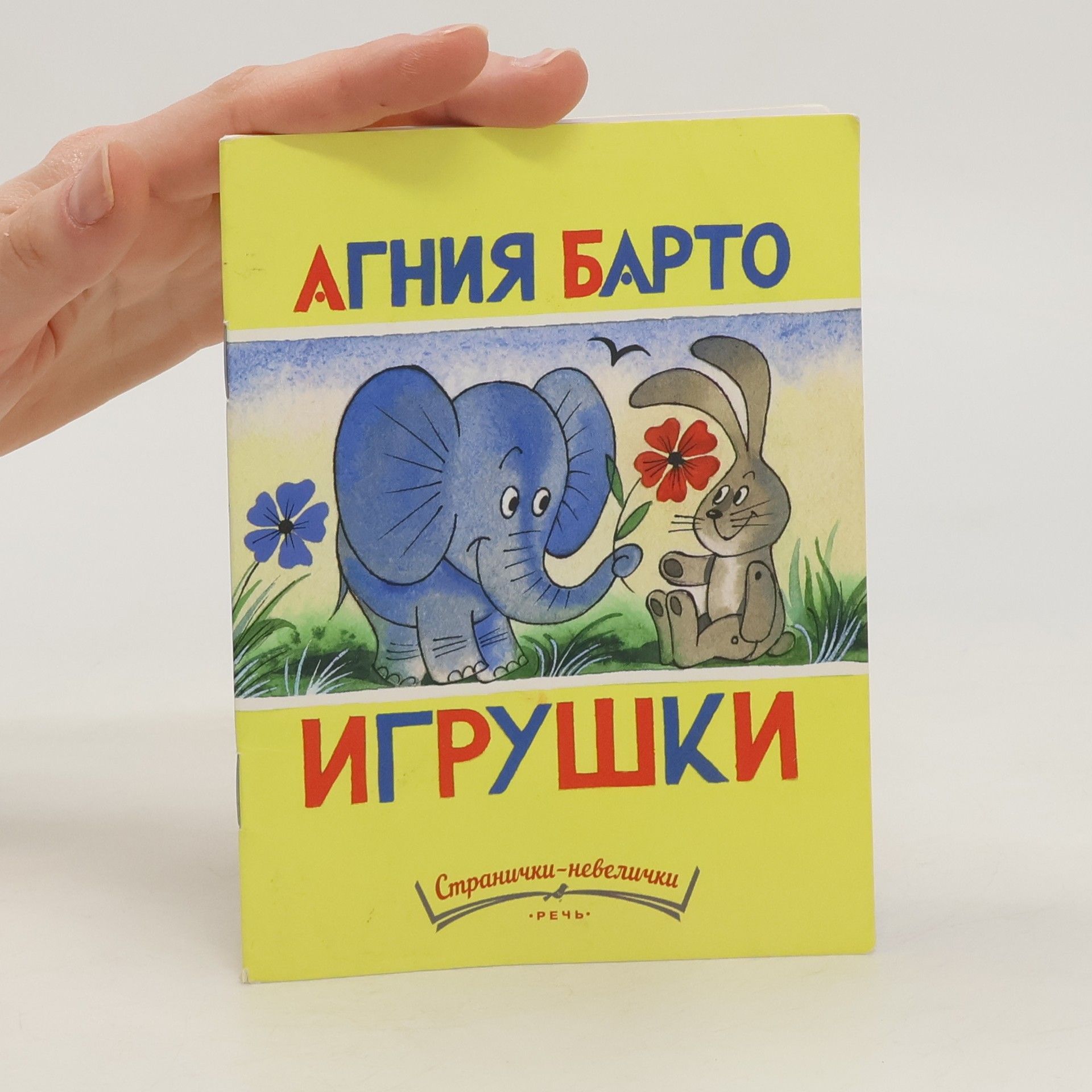 Barto Agniya L'vovna Игрушки