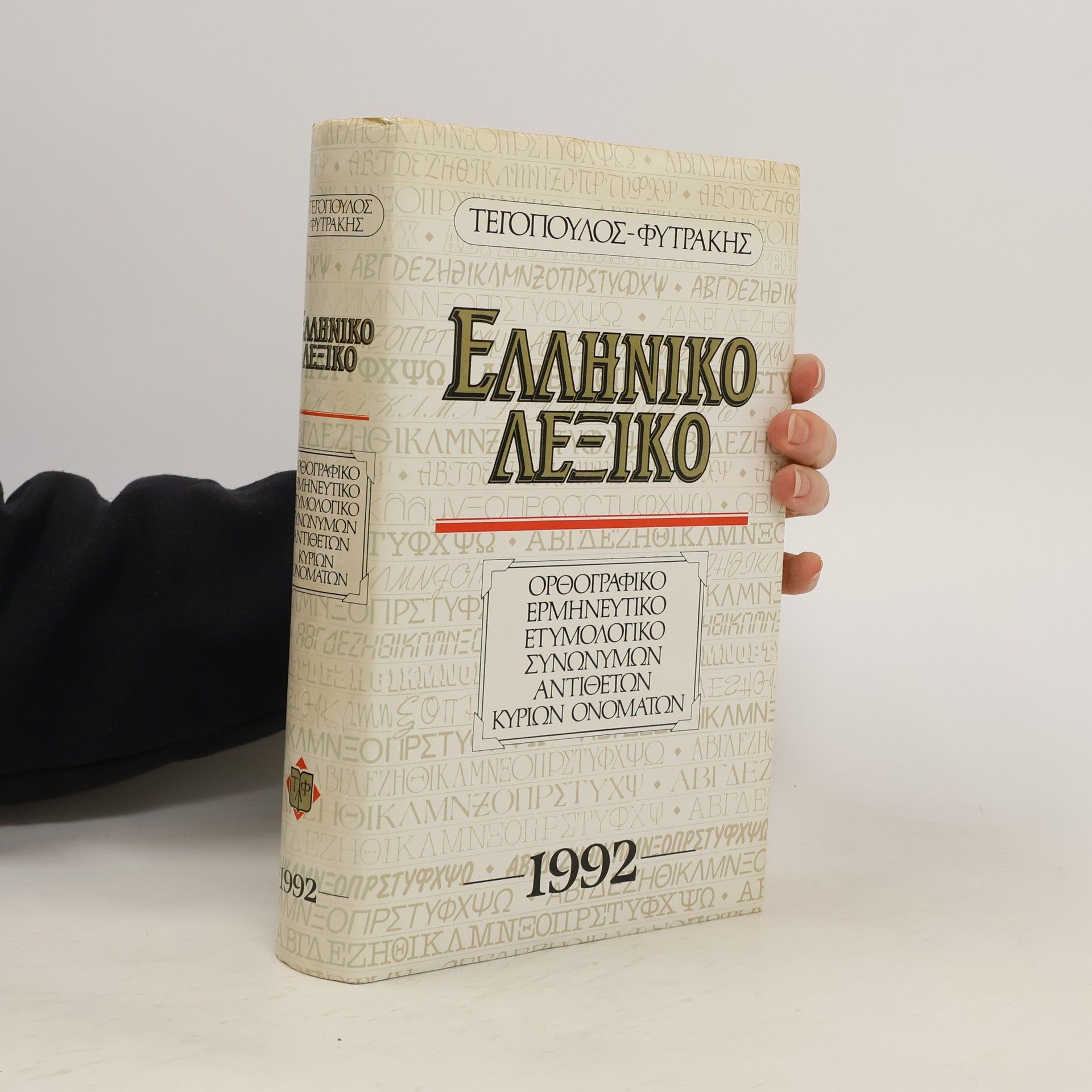Collective Ελληνικό λεξικό