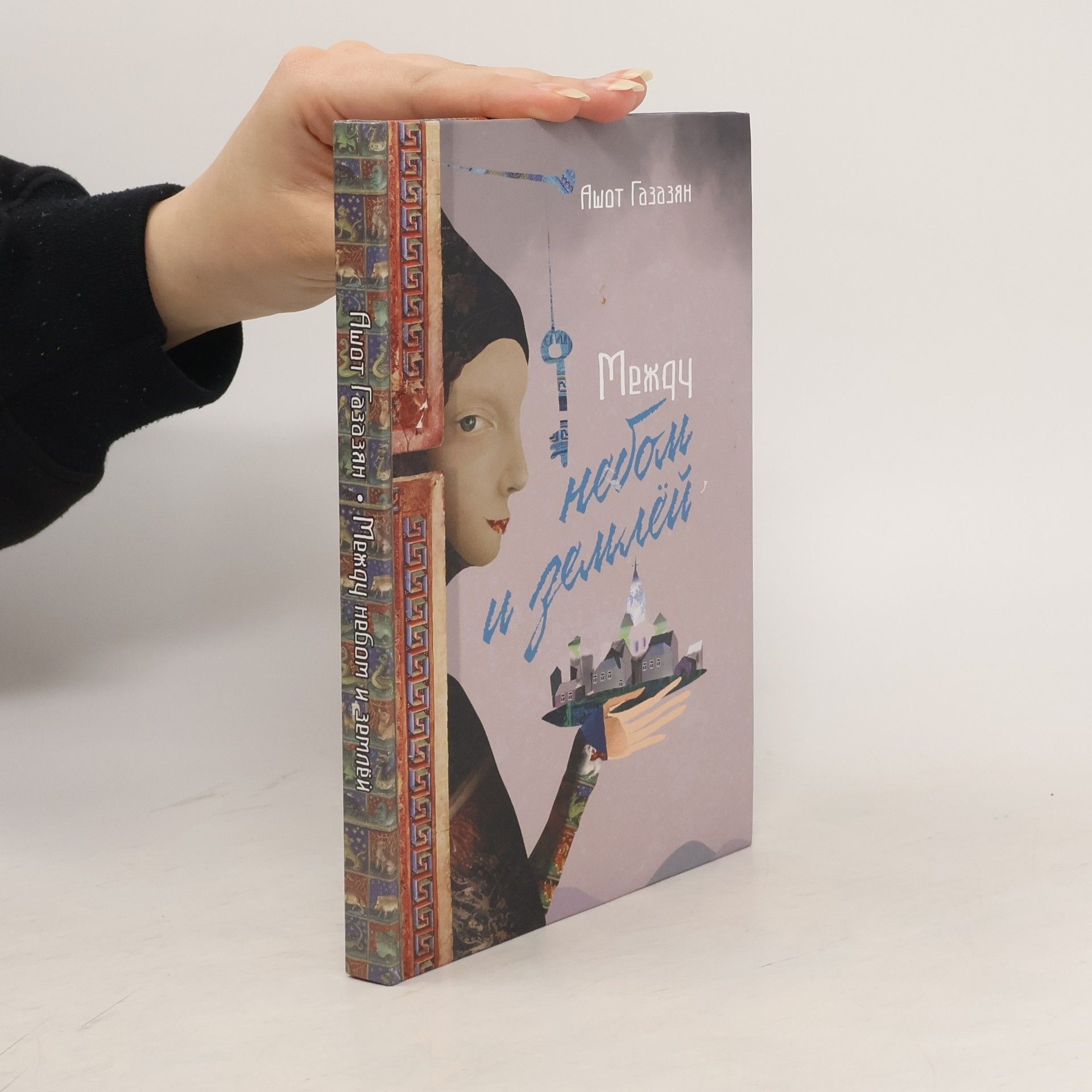 Ashot Gazazan Между небом и землёй