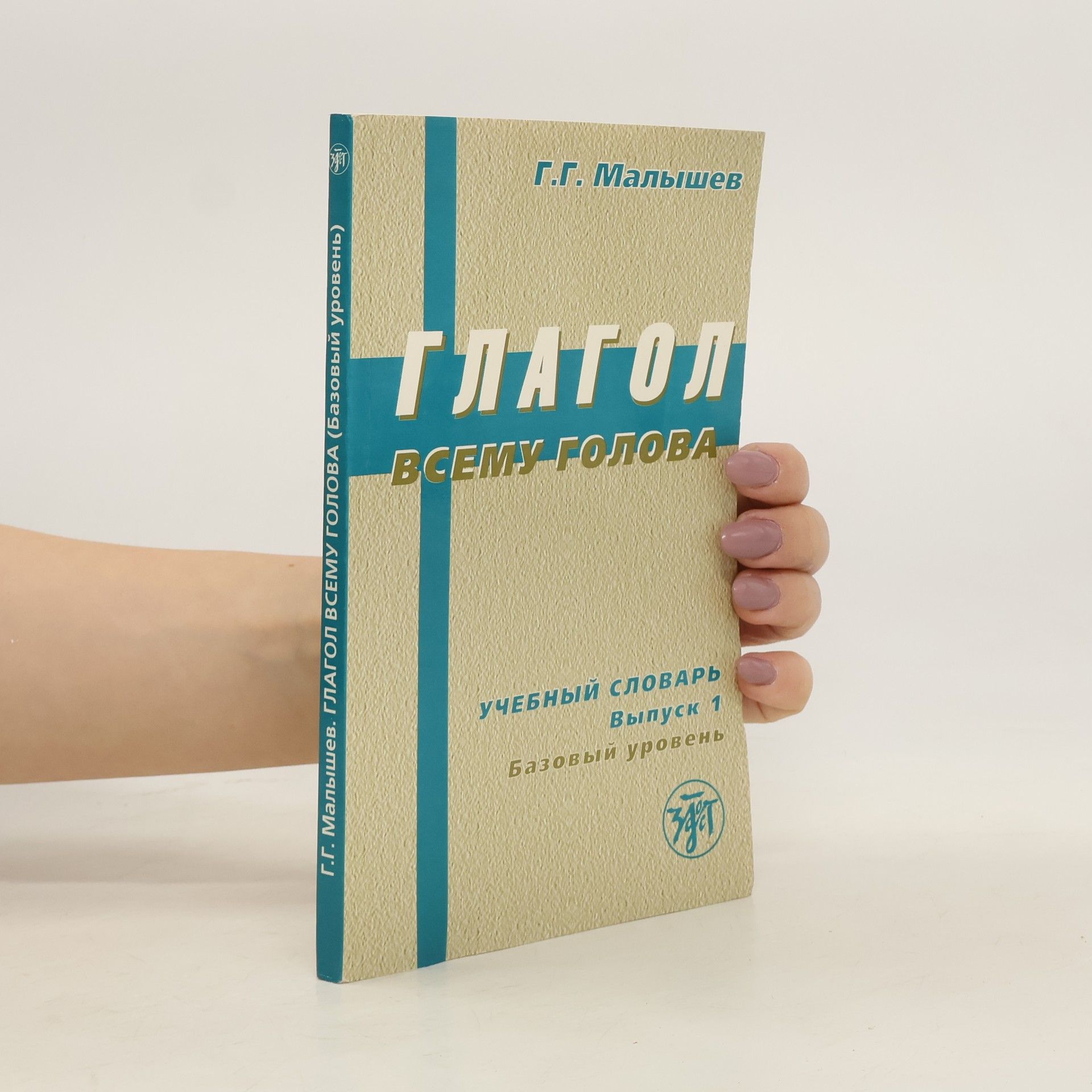 Г.Г.Малышев Глагол всему голова. Учебный словарь. Выпуск 1