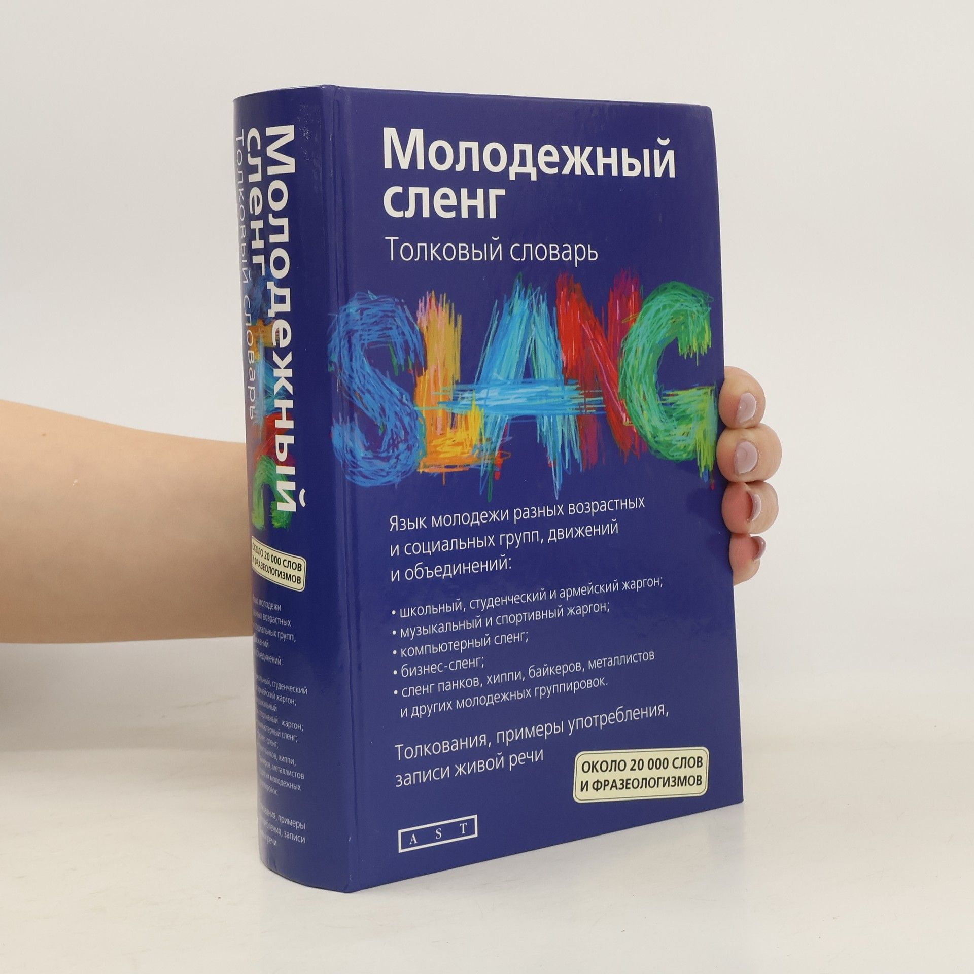 Autorenkollektiv Молодежный сленг