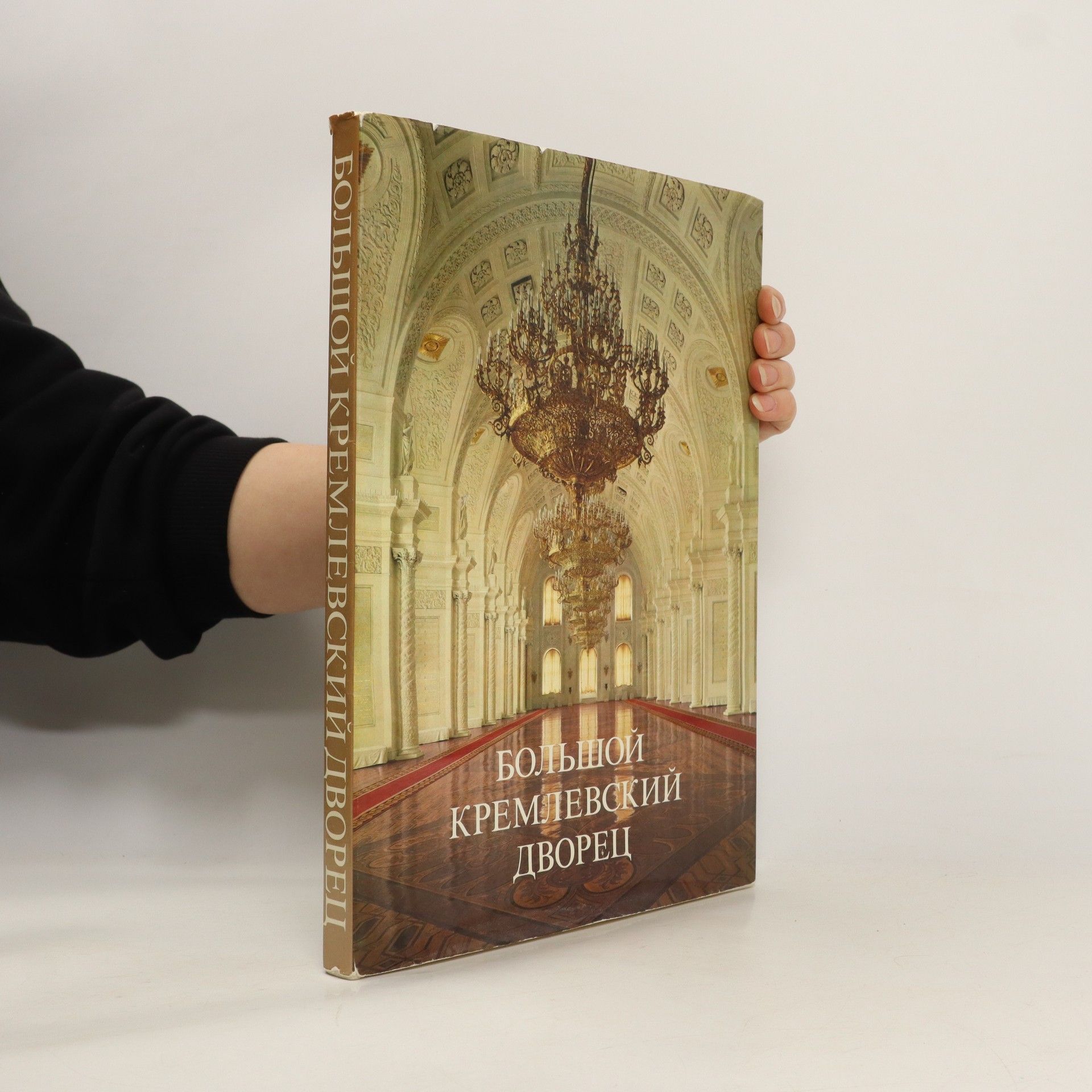 Autorenkollektiv Большой кремлевский дворец