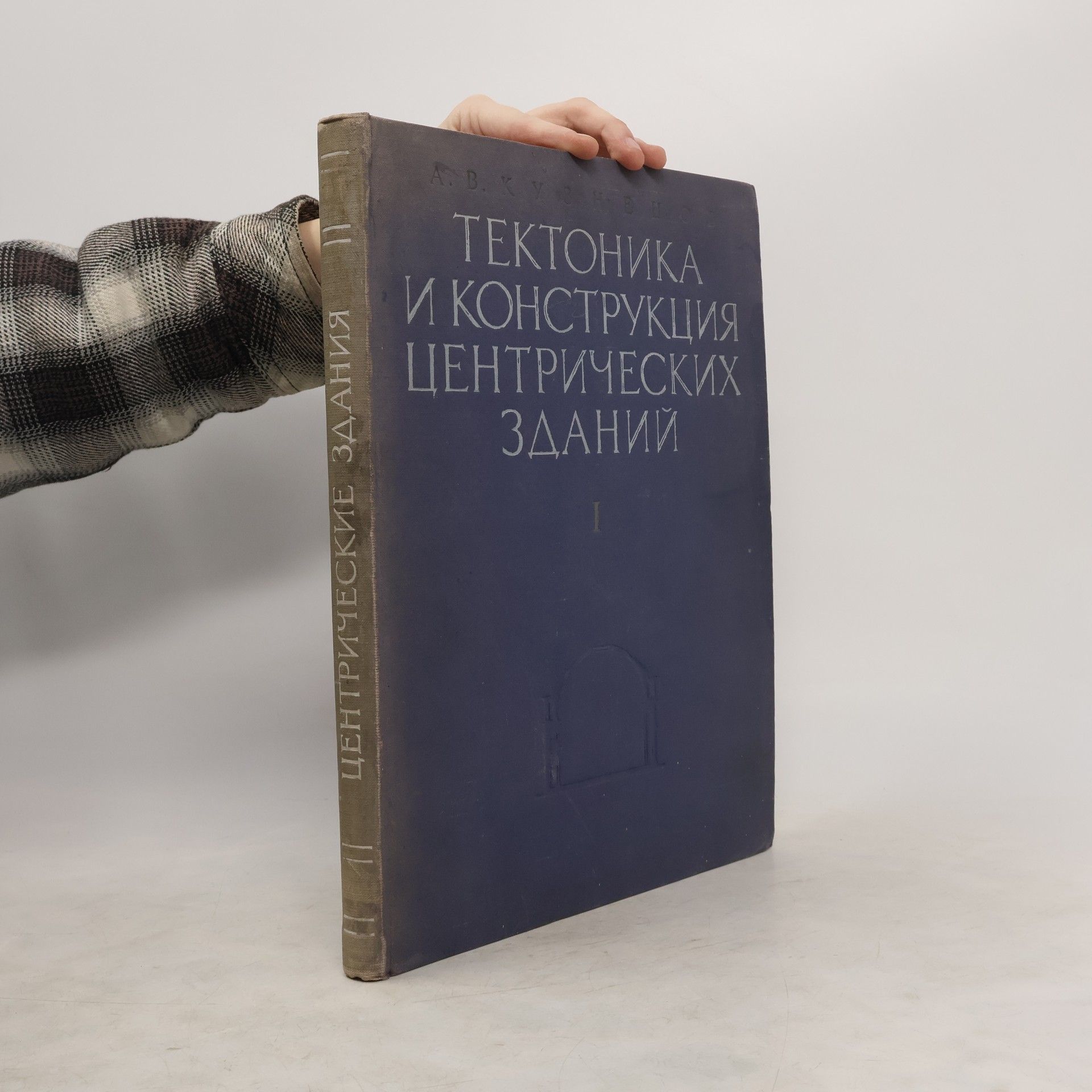 Auteurscollectief Tектоника и конструкция центрических зданий