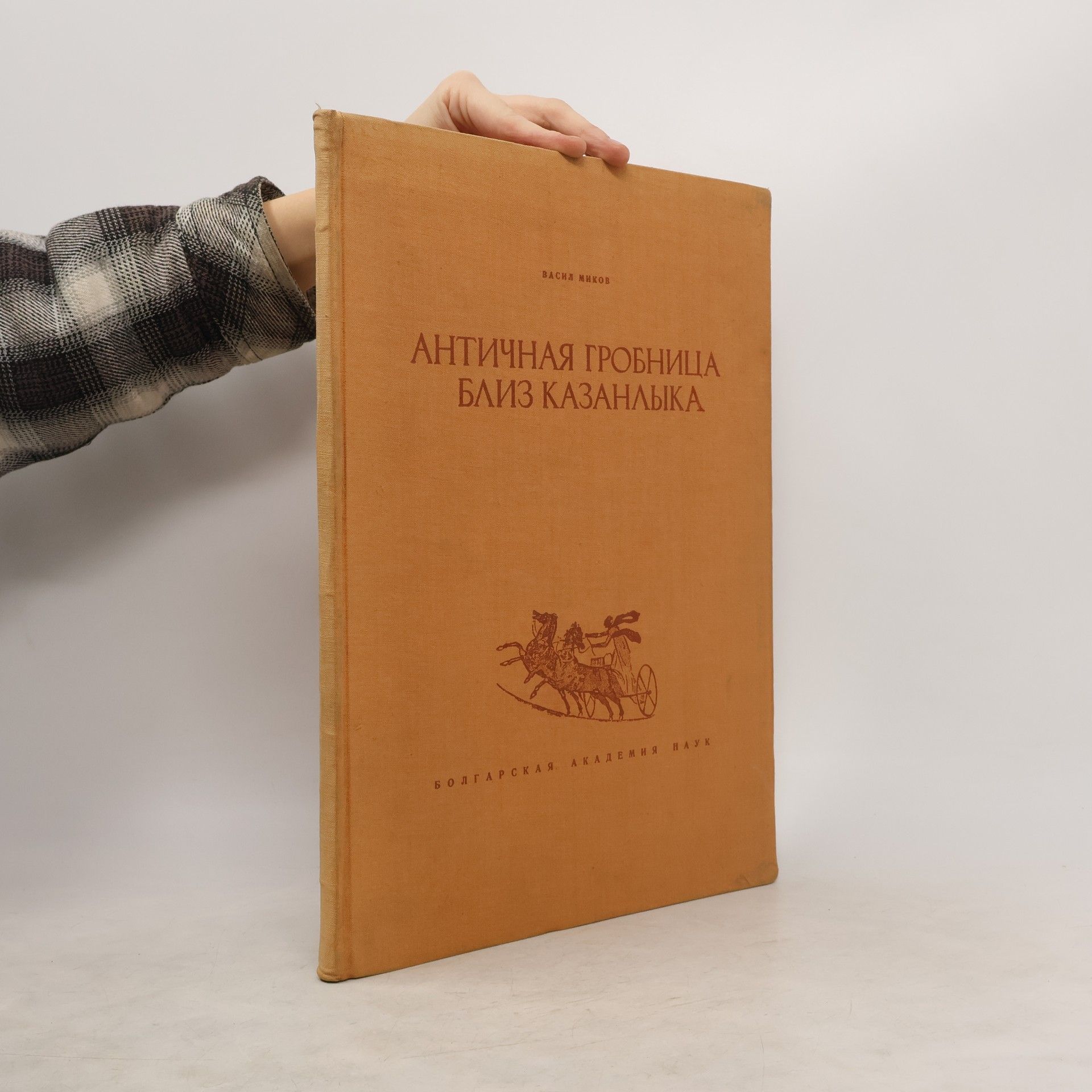 Autorenkollektiv Aнтичная гробница близ казанлыка