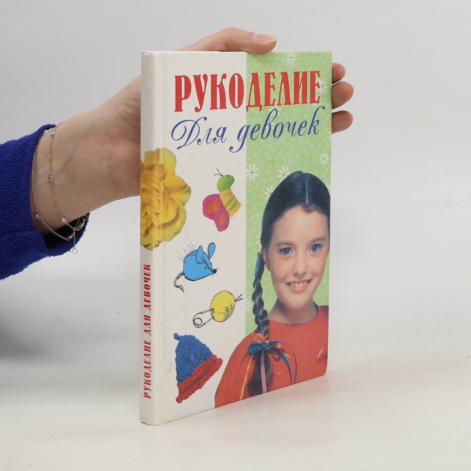 Collectif d'auteurs Pукоделие для девочек