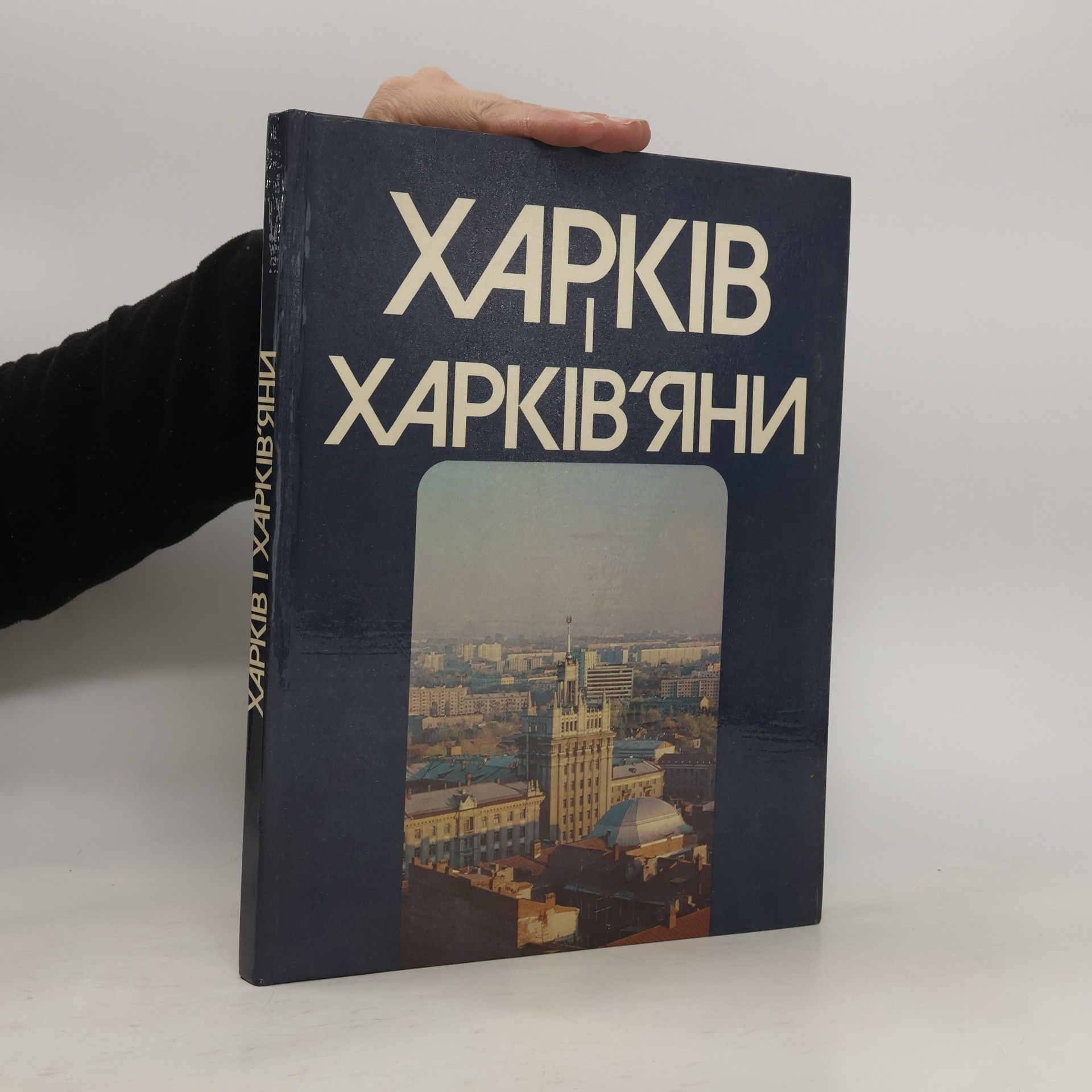 Autorenkollektiv Харьков и харьковчане