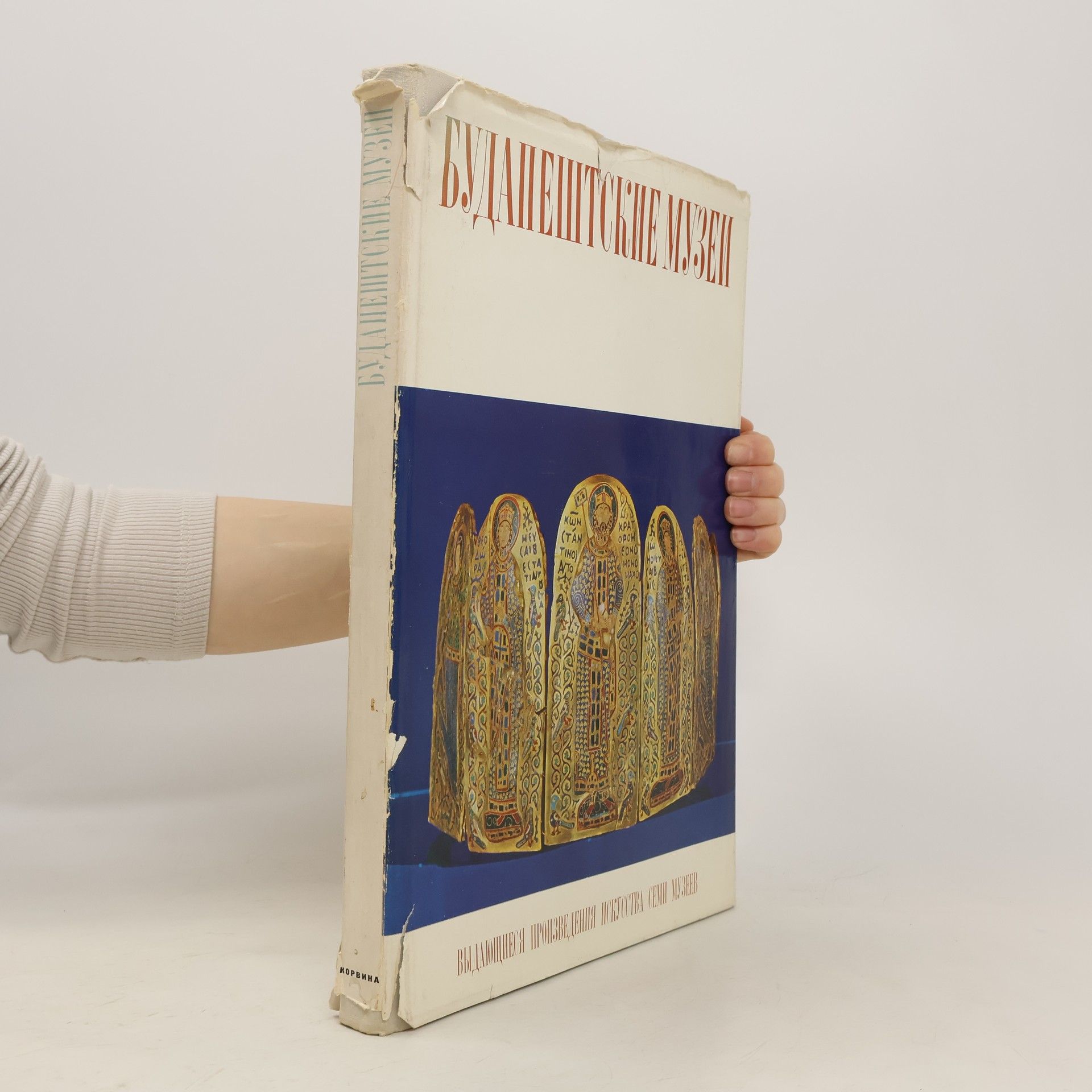 Autorenkollektiv Будапештские музеи