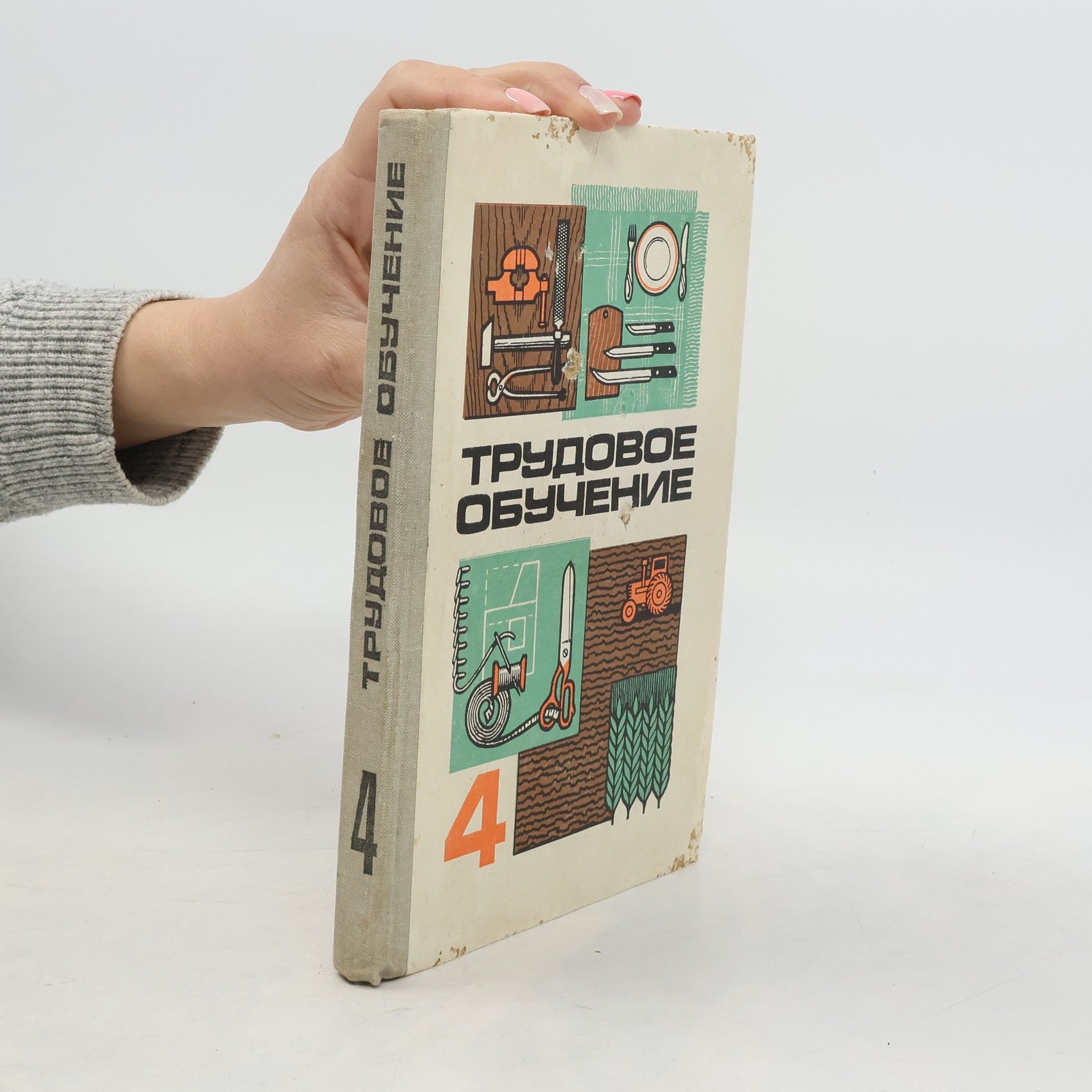 Autorenkollektiv Трудовое обучение 4
