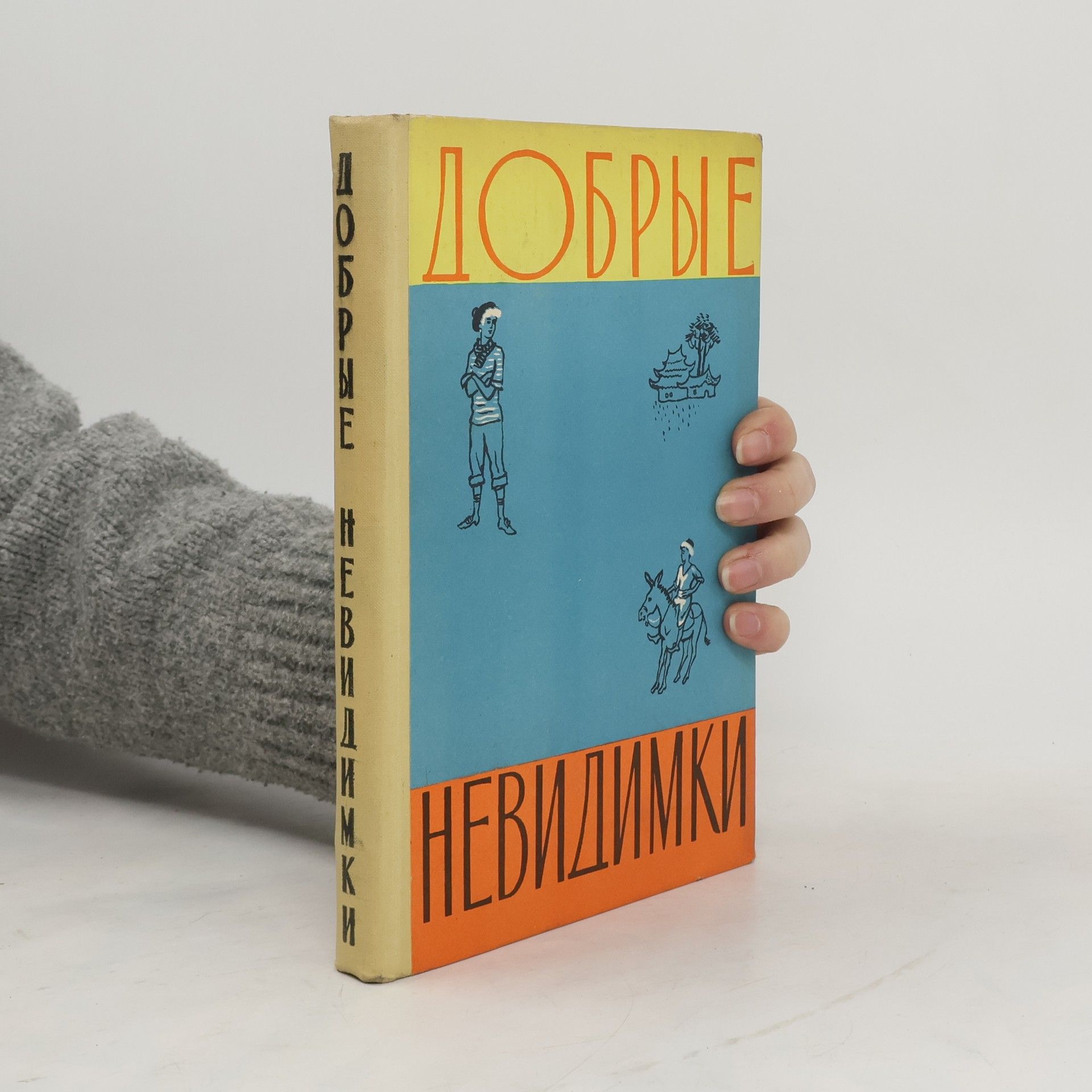 Collectif d'auteurs Добрые невидимки