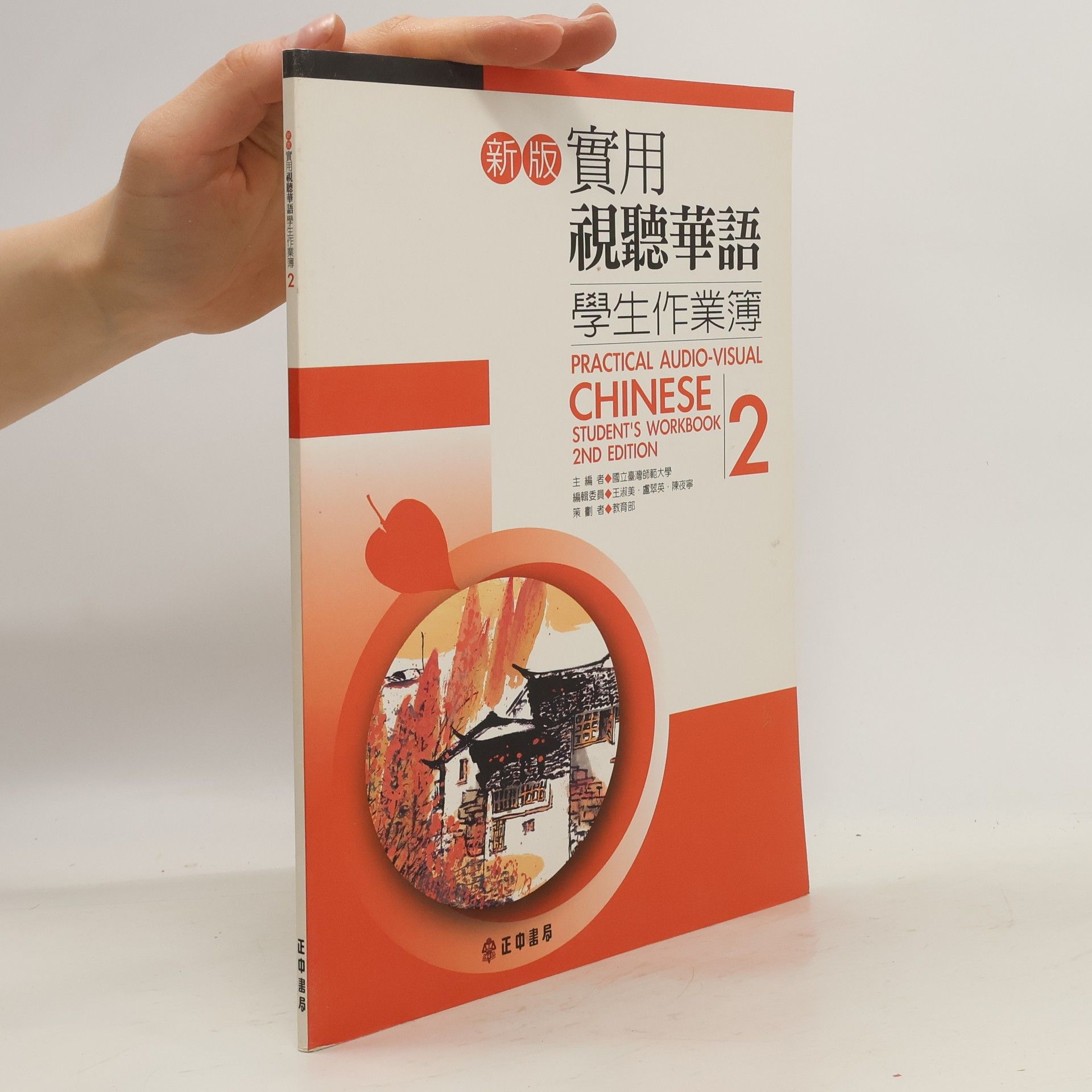 Autorenkollektiv 新版實用視聽華語學生作業簿