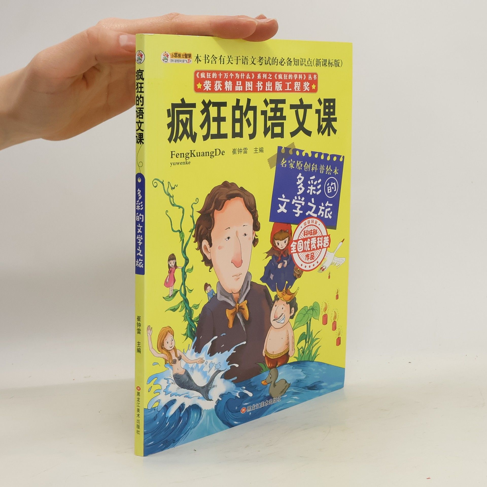kolektiv 疯狂的语文课: 多彩的文学之旅