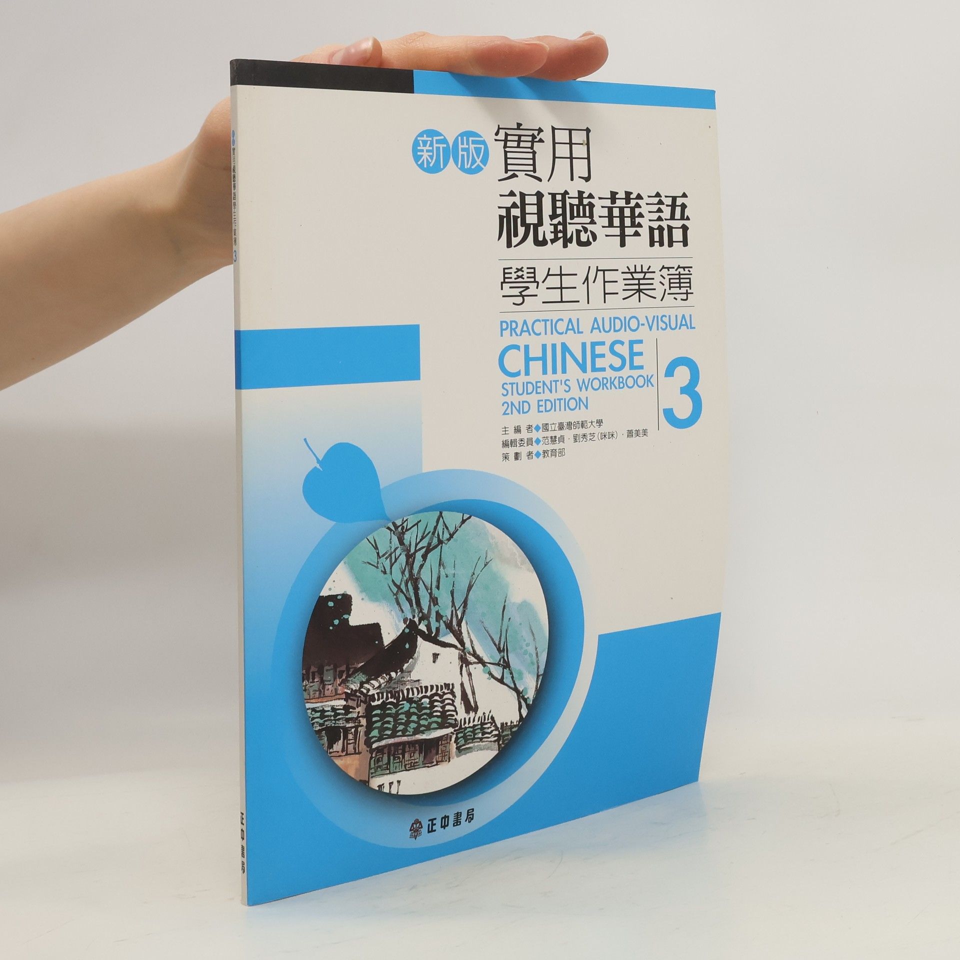 kolektiv 實用視聽華語 學生作業簿 3. Practical Audio-Visual Chinese Studen’s Workbook