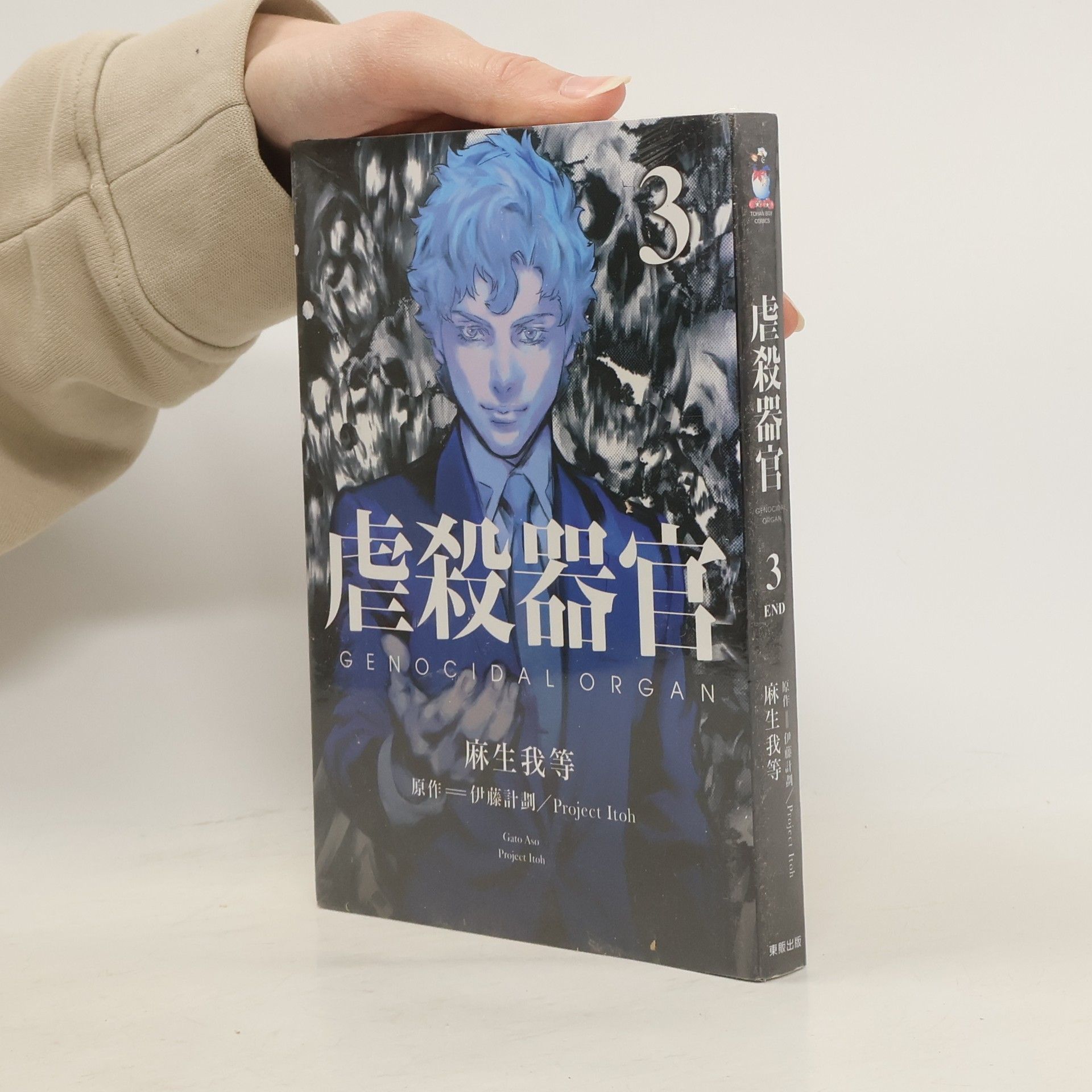 Project Itoh 虐殺器官. Genocidal Organ 3