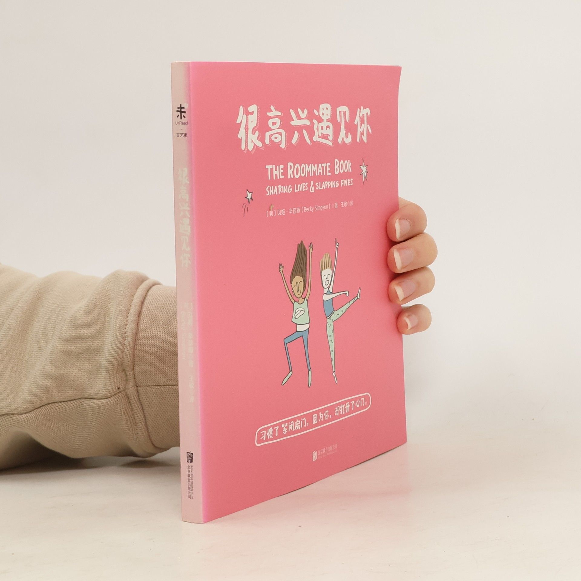Becky Simpson  很高兴遇见你. The Roommate Book