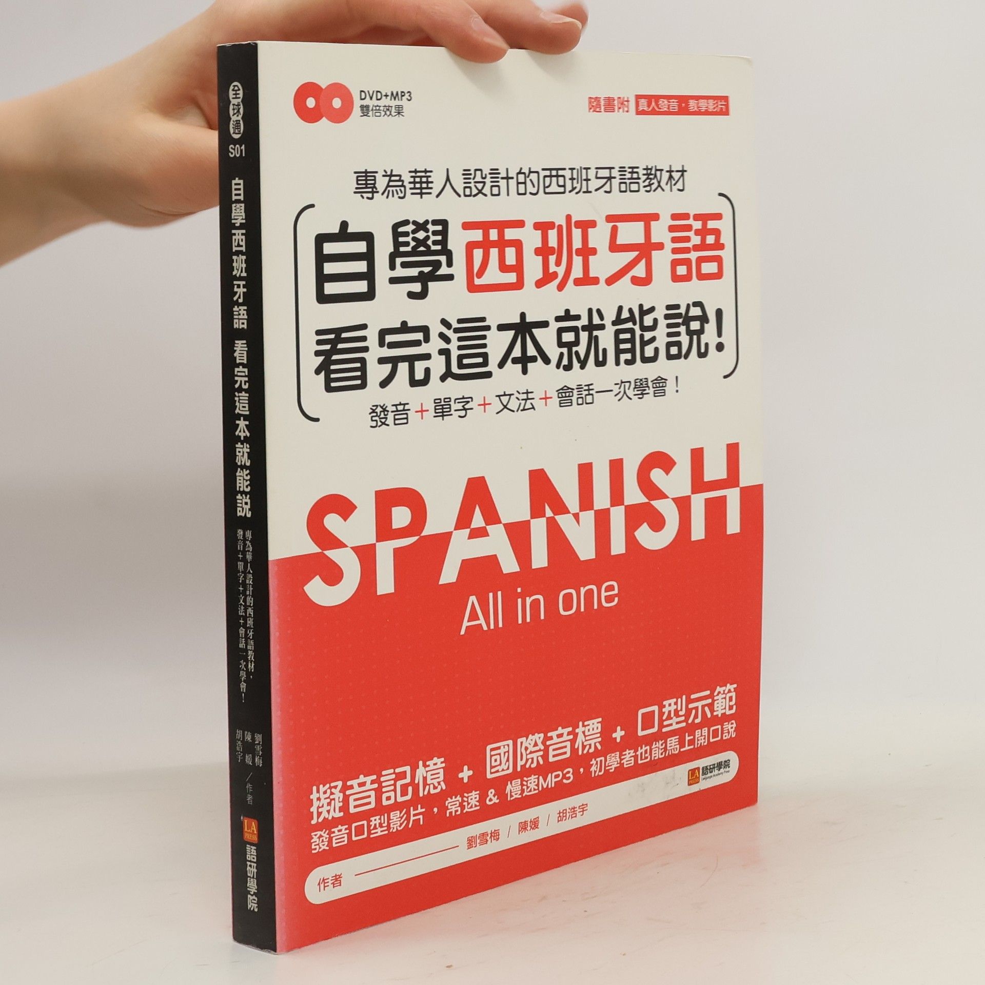 Liu Xuemei 自學西班牙語看完這本就能說! Spanish All in One